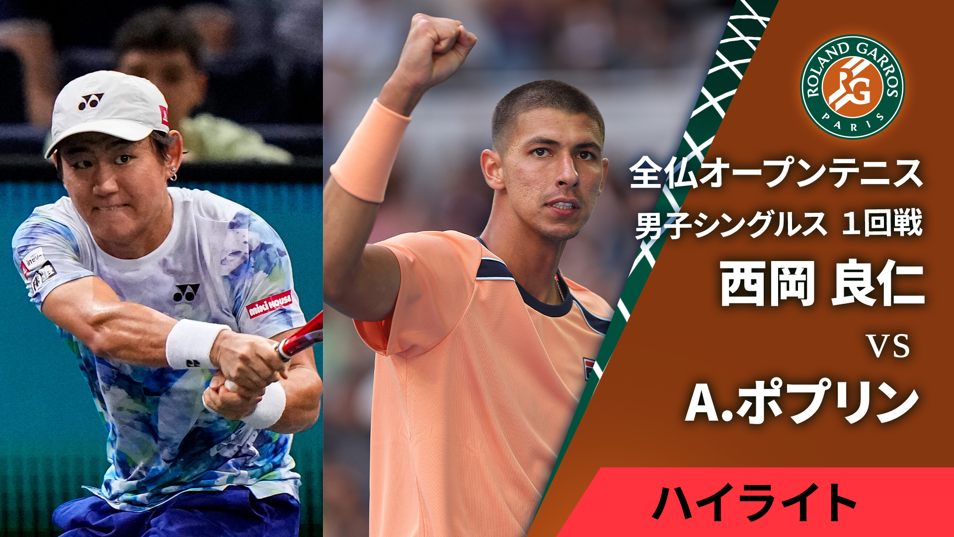 全仏オープンテニス(2025) 男子シングルス1回戦 【ショートハイ
