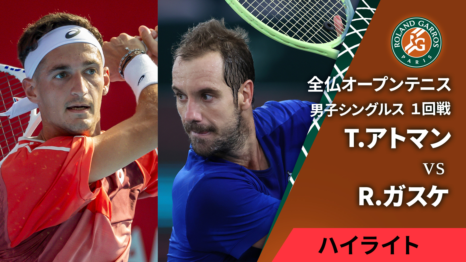 全仏オープンテニス(2025) 男子シングルス1回戦 【ショートハイ