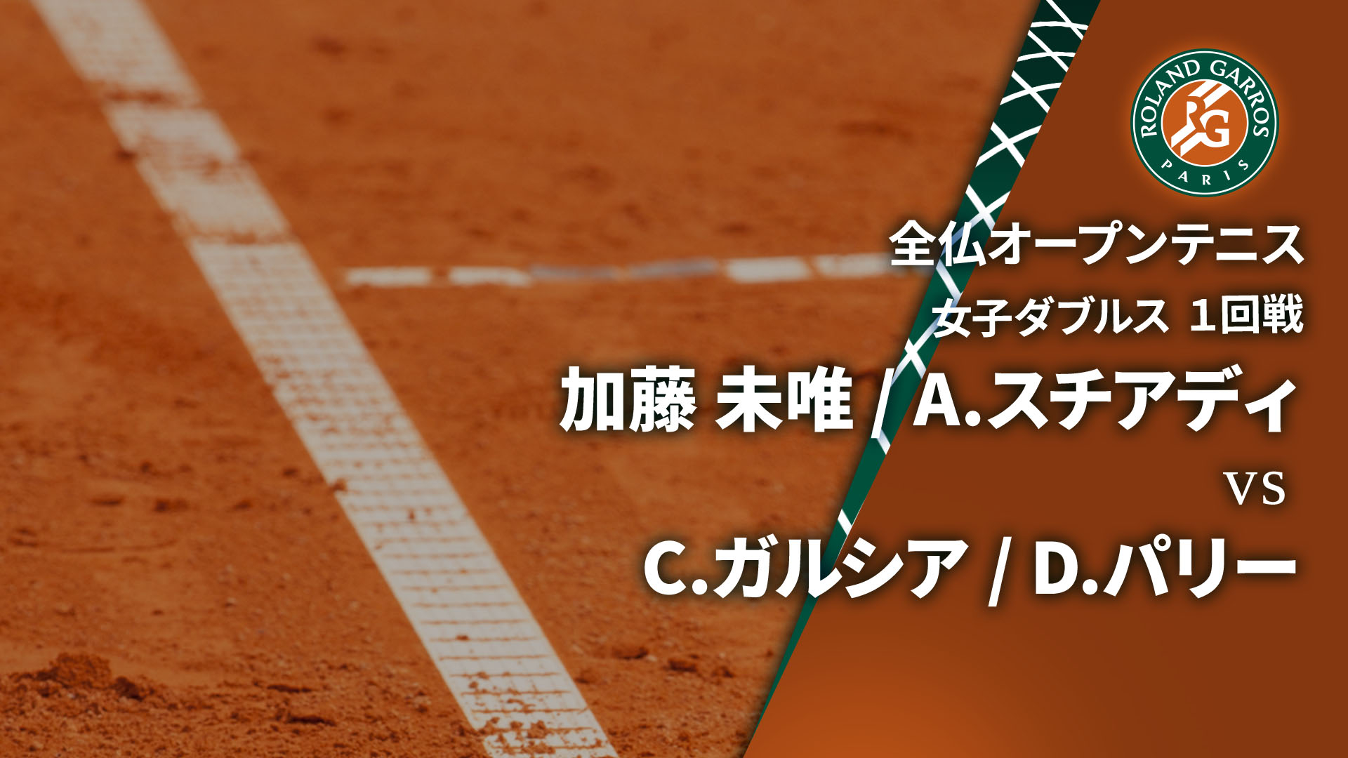 全仏オープンテニス2025【ダブルス】 女子ダブルス1回戦 加藤 未