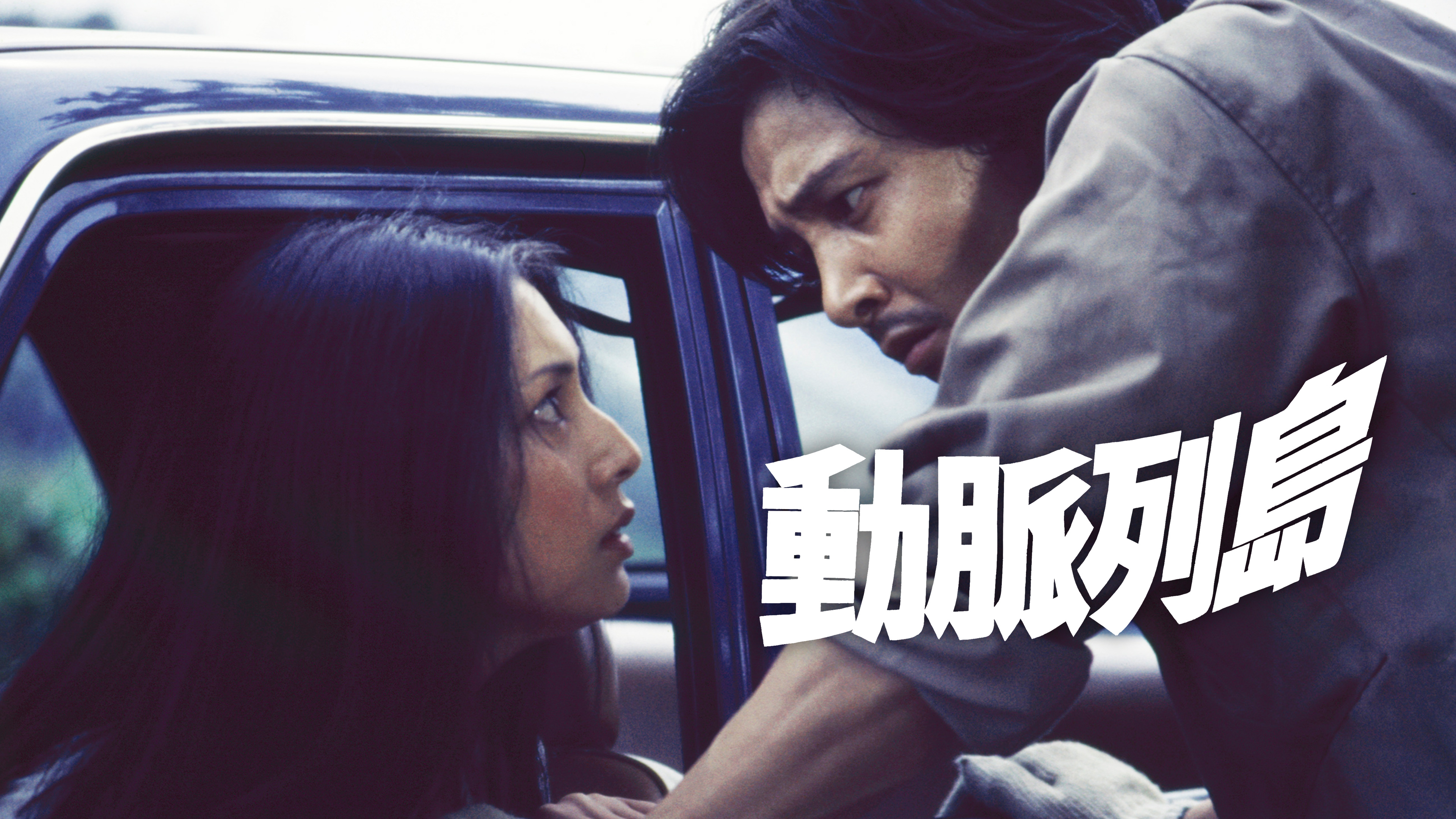 動脈列島('75東京映画) もう一つの新幹線映画『動脈列島』 | 塵人えむ俗記帳