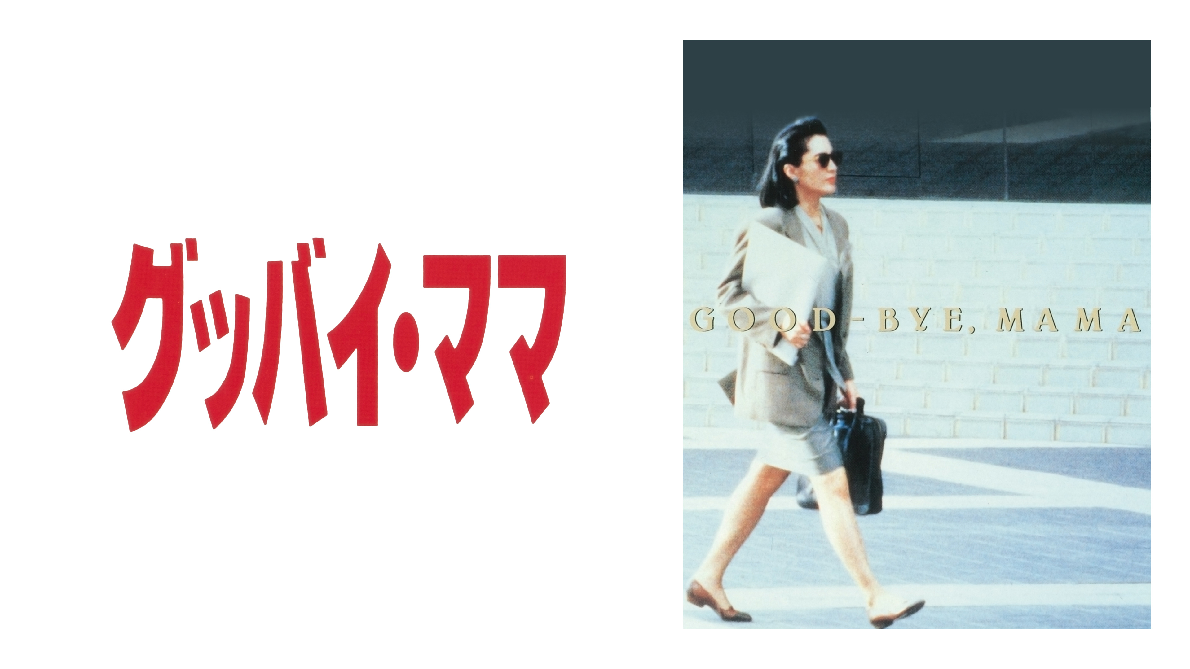 DVD グッバイ・ママ グッバイママ 松坂慶子 出演 山崎裕太 出演秋元康