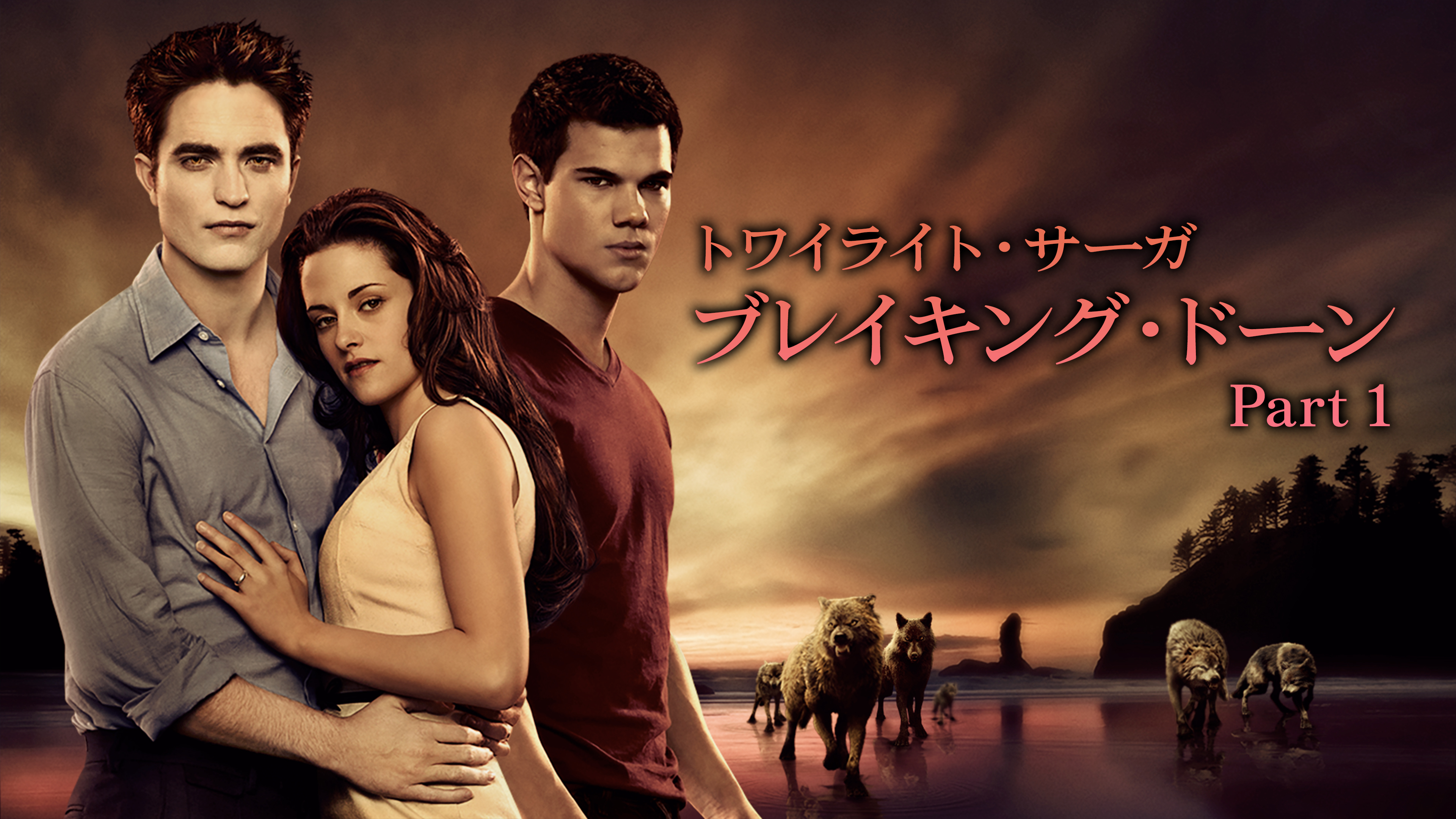 Amazon.co.jp: ブレイキング・ドーンPart1/トワイライト・サーガ