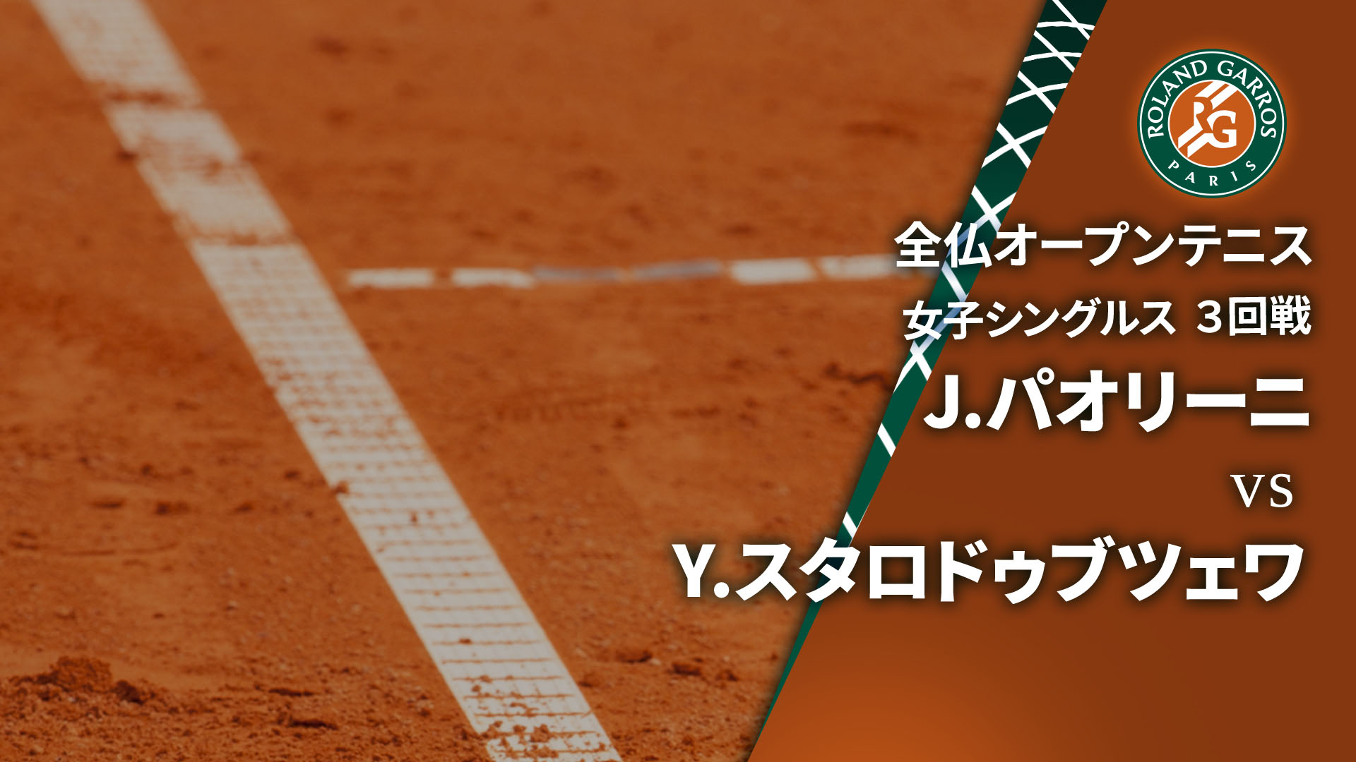 全仏オープンテニス2025【女子】 女子シングルス3回戦 J.パオリーニ