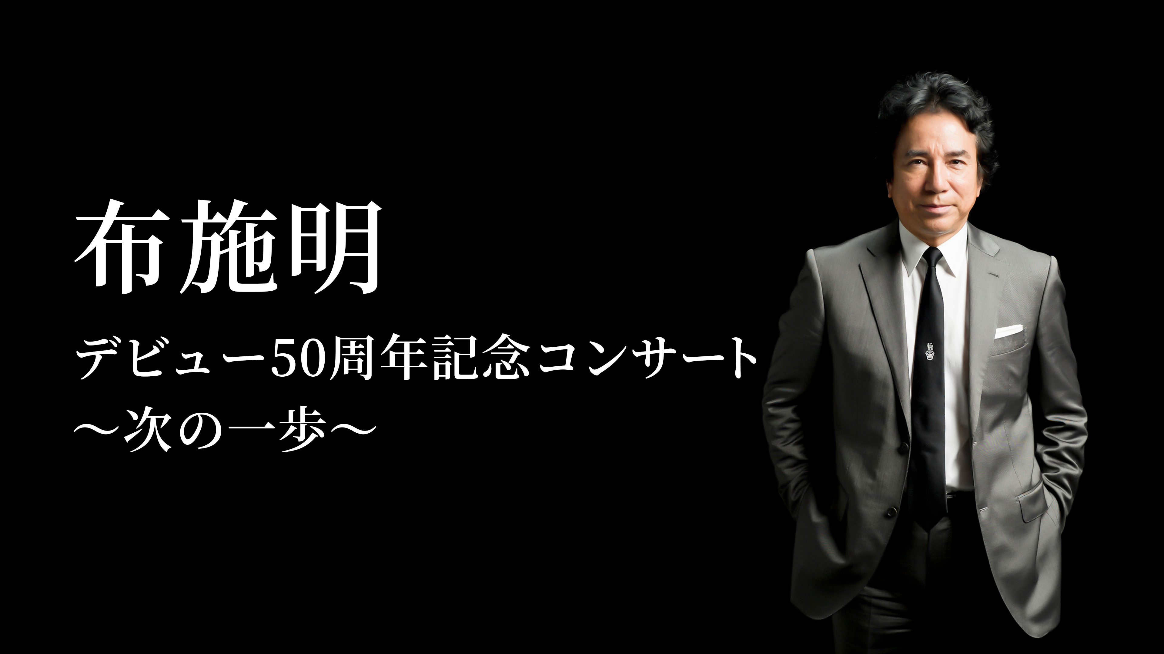 布施明 デビュー50周年記念コンサート 次の一歩へLive 東京国際フォーラム Amazon.co.jp: 布施明 デビュー50周年記念コンサート ~次の一歩