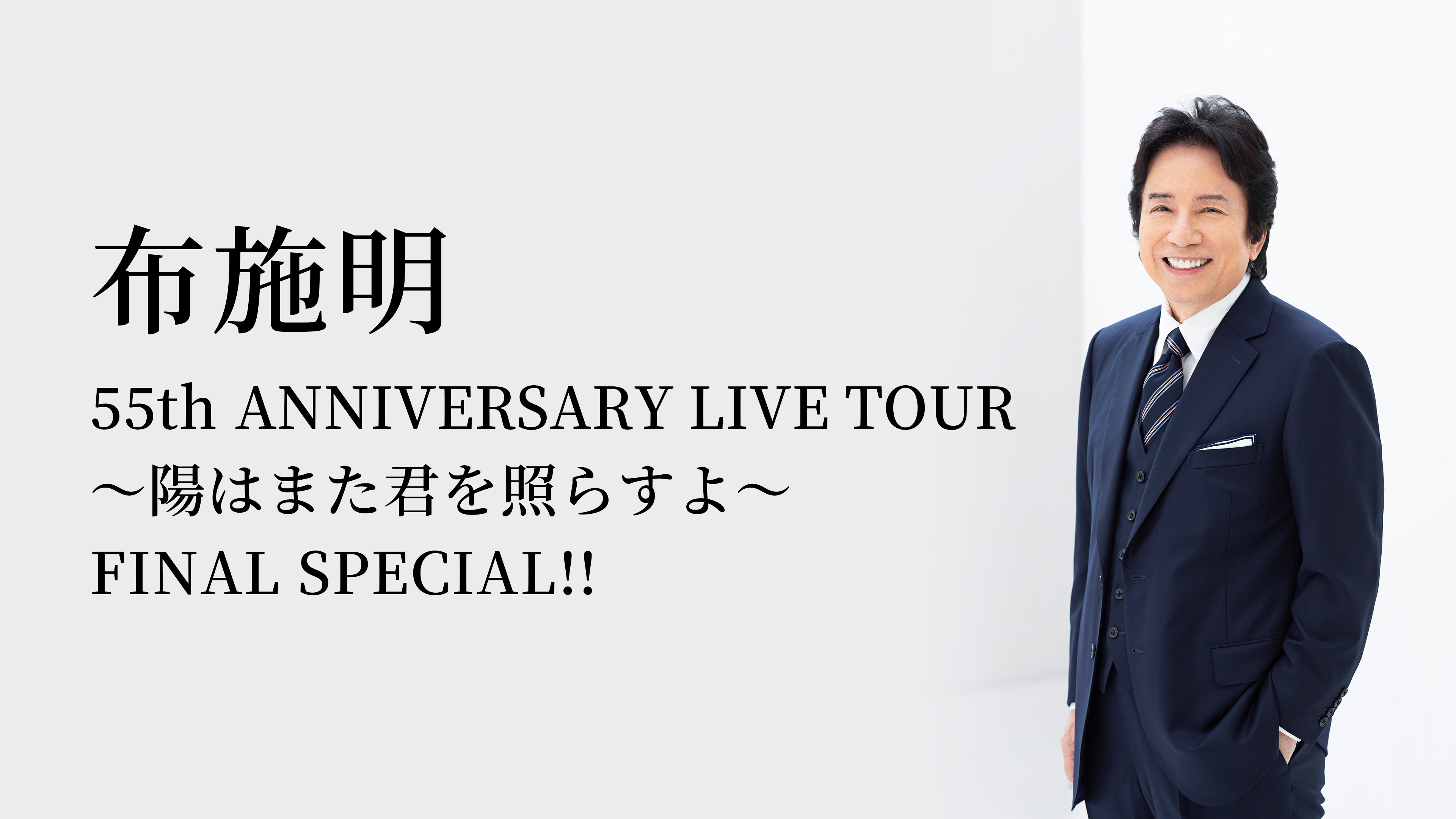 布施明 55th ANNIVERSARY LIVE TOUR～陽はまた君を照らすよ～ FINAL