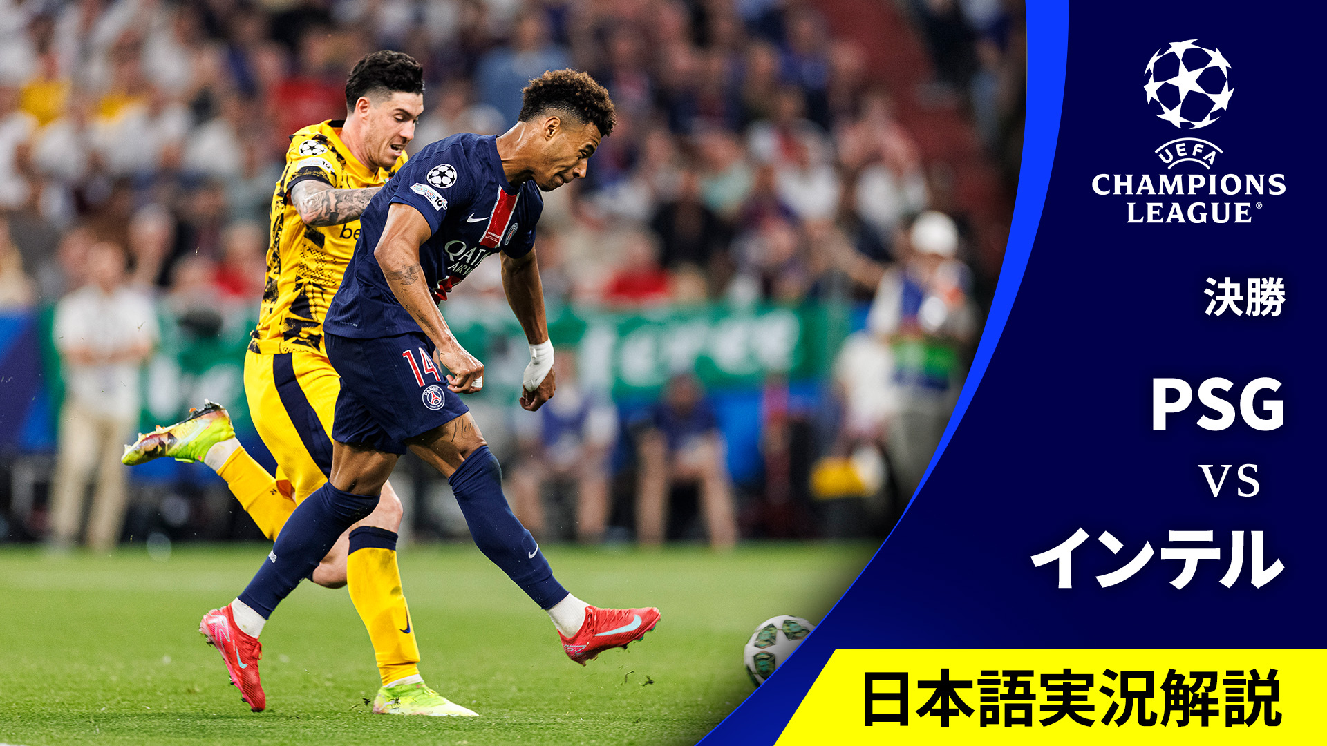 UEFAチャンピオンズリーグ 2024-25 パリ・サンジェルマンvsインテル