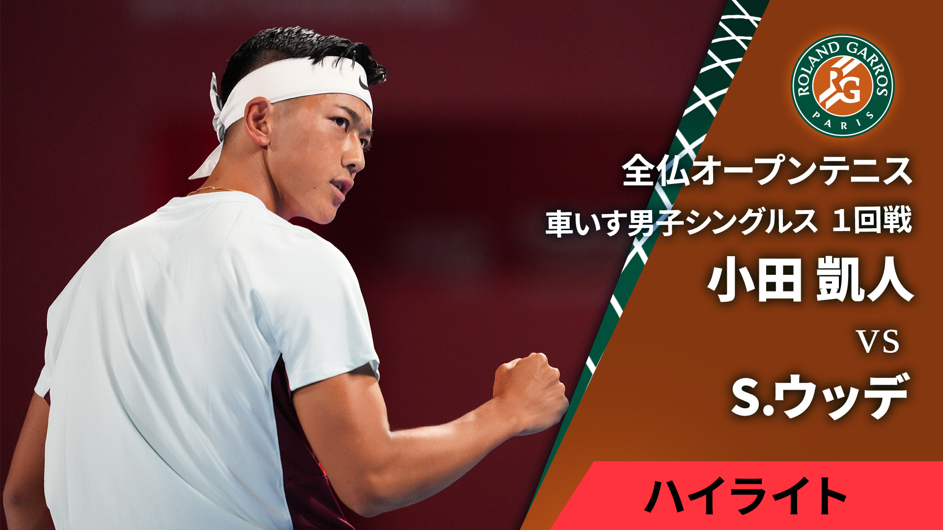 全仏オープンテニス2025【ハイライト】 車いす男子シングルス1