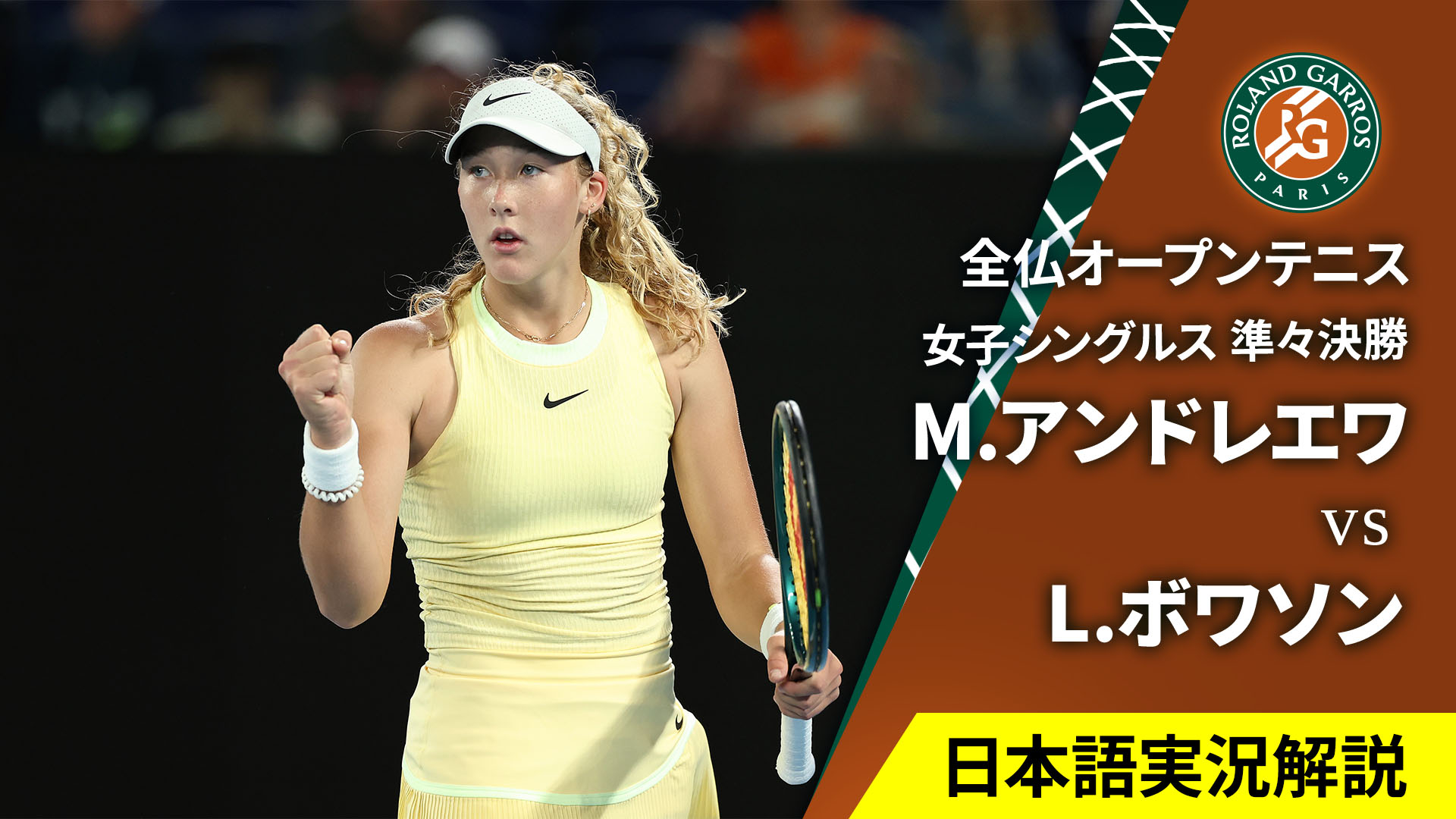 全仏オープンテニス2025【女子】 女子シングルス準々決勝 M