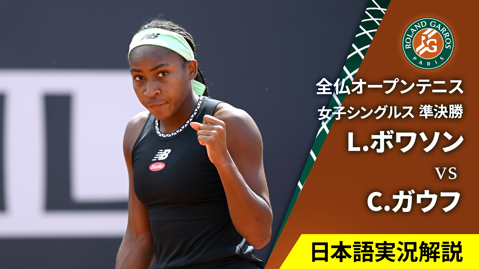 全仏オープンテニス2025【女子】 女子シングルス準決勝 L.ボワソン(FRA