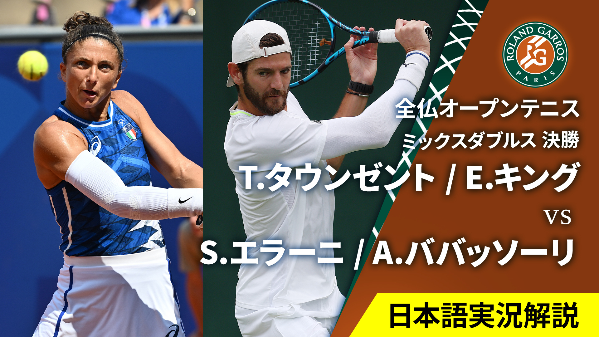 全仏オープンテニス2025【ダブルス】 ミックスダブルス決勝 T