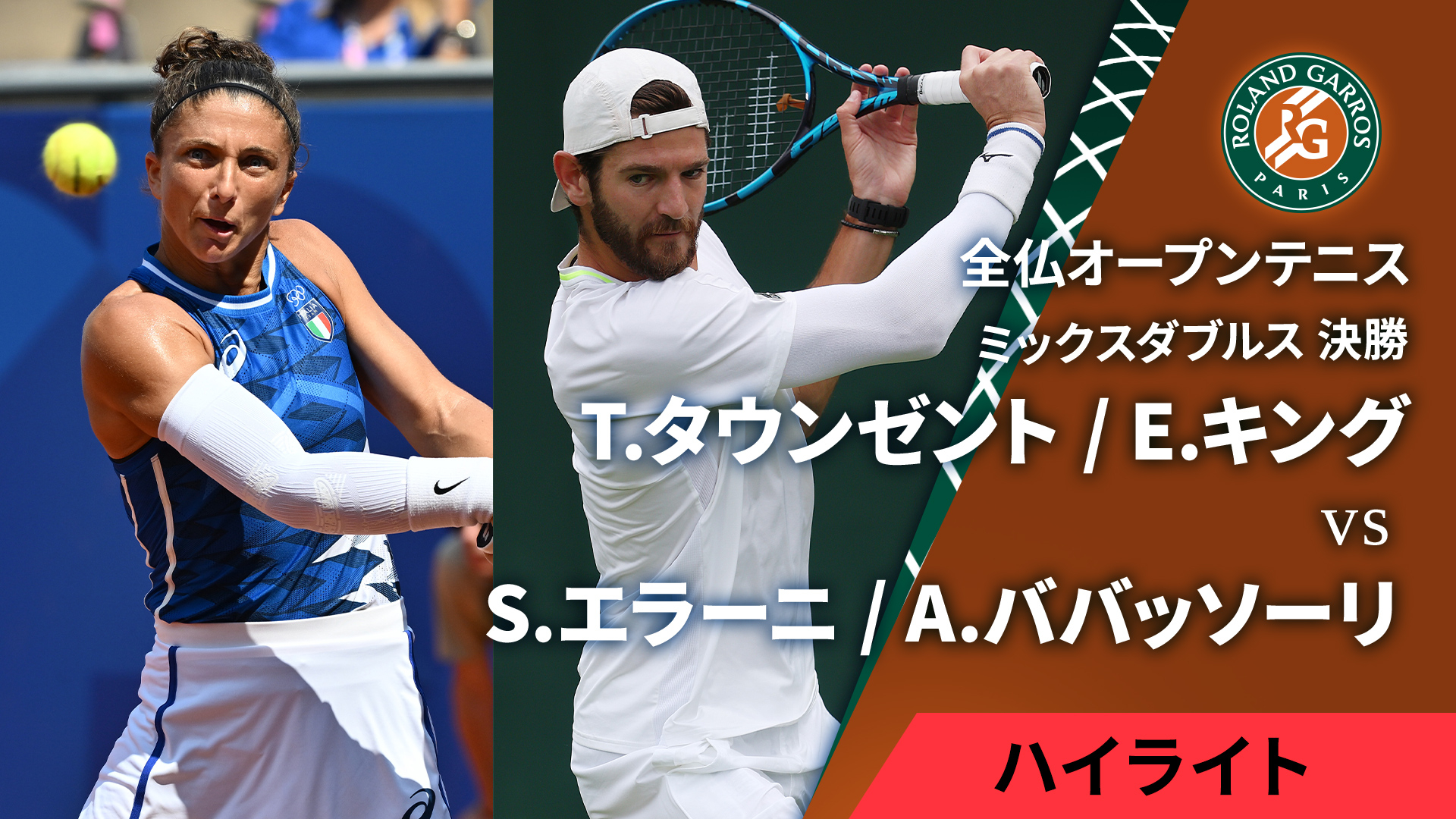 全仏オープンテニス2025【ハイライト】 ミックスダブルス決勝