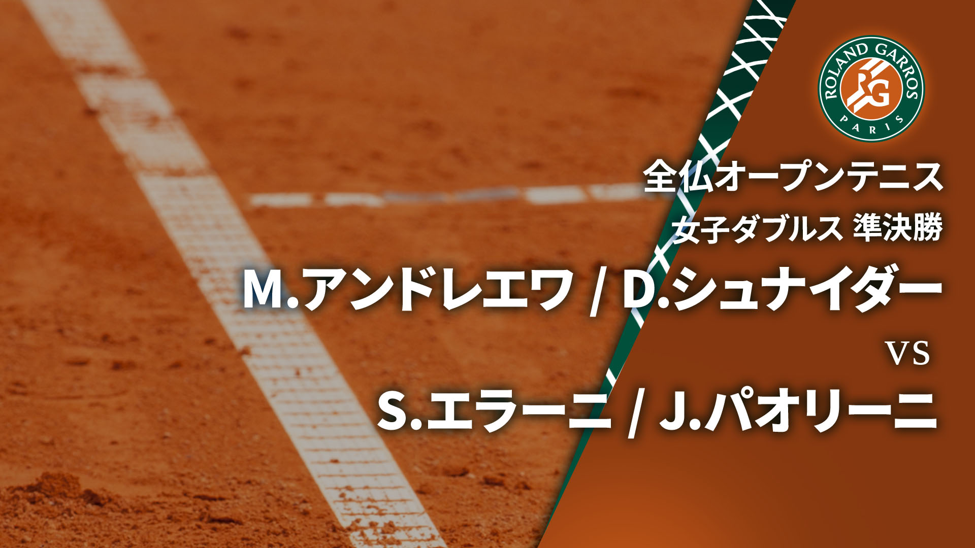 全仏オープンテニス2025【ダブルス】 女子ダブルス準決勝 M