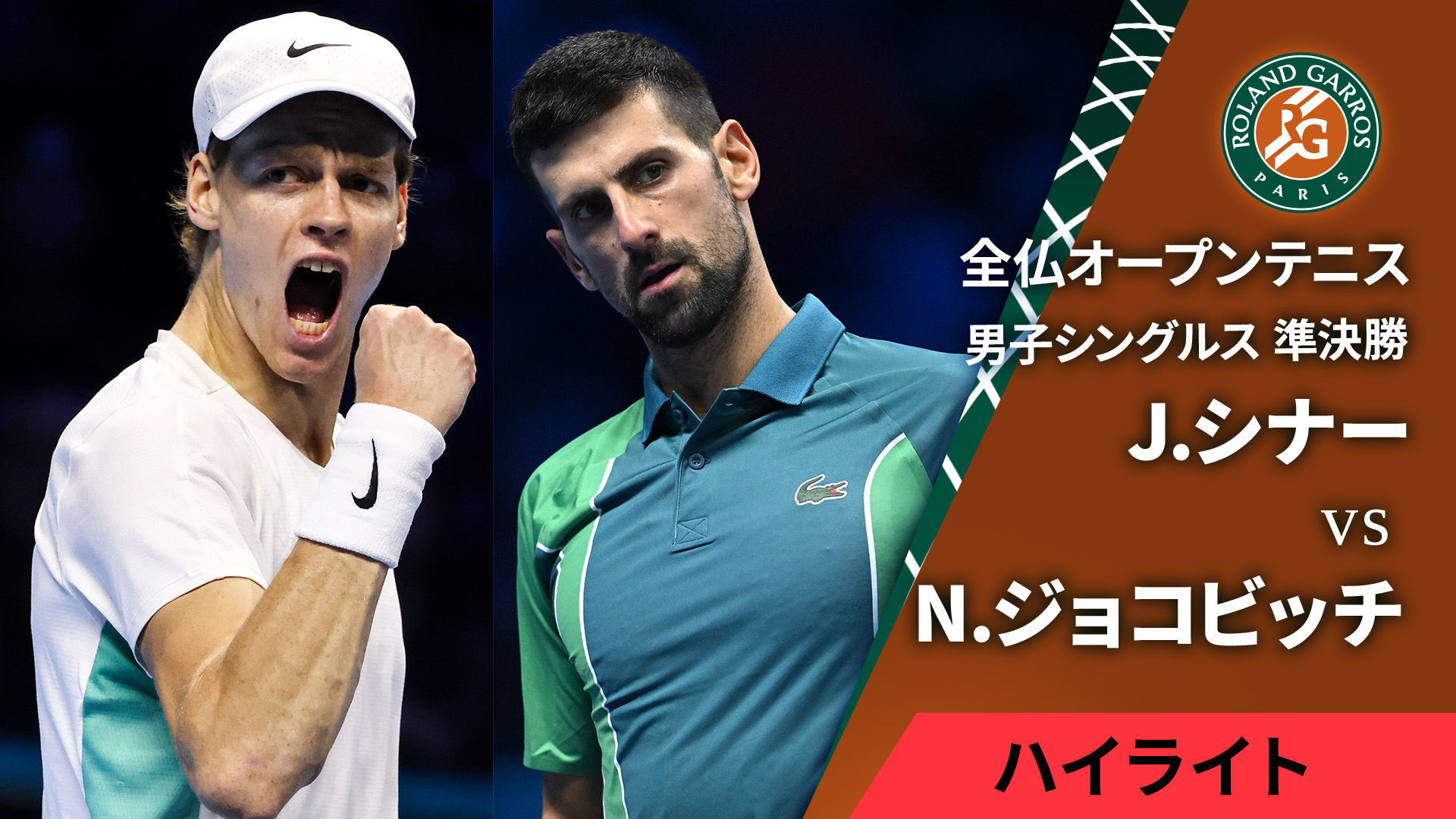 全仏オープンテニス2025【ハイライト】 男子シングルス準決勝 【ハイ