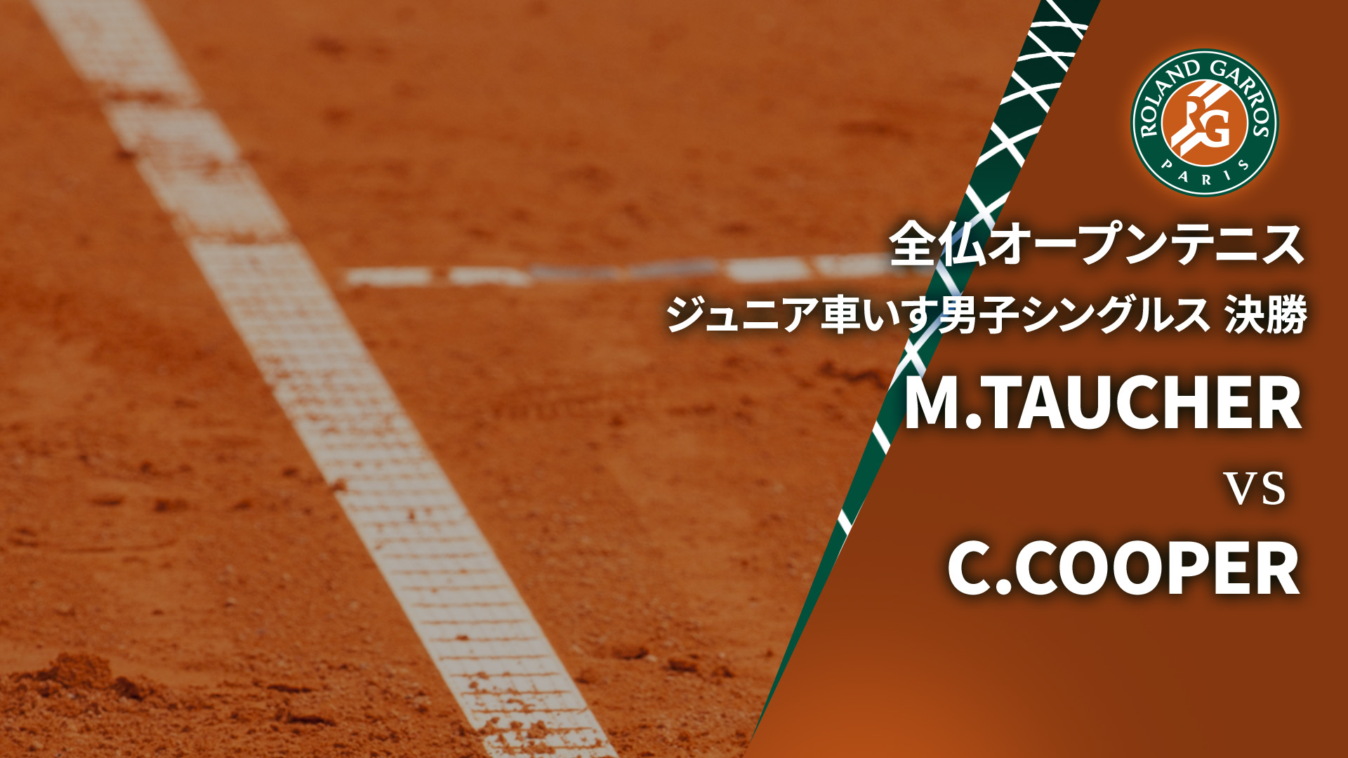 全仏オープンテニス2025【ジュニア】 男子シングルス決勝 ジュニア