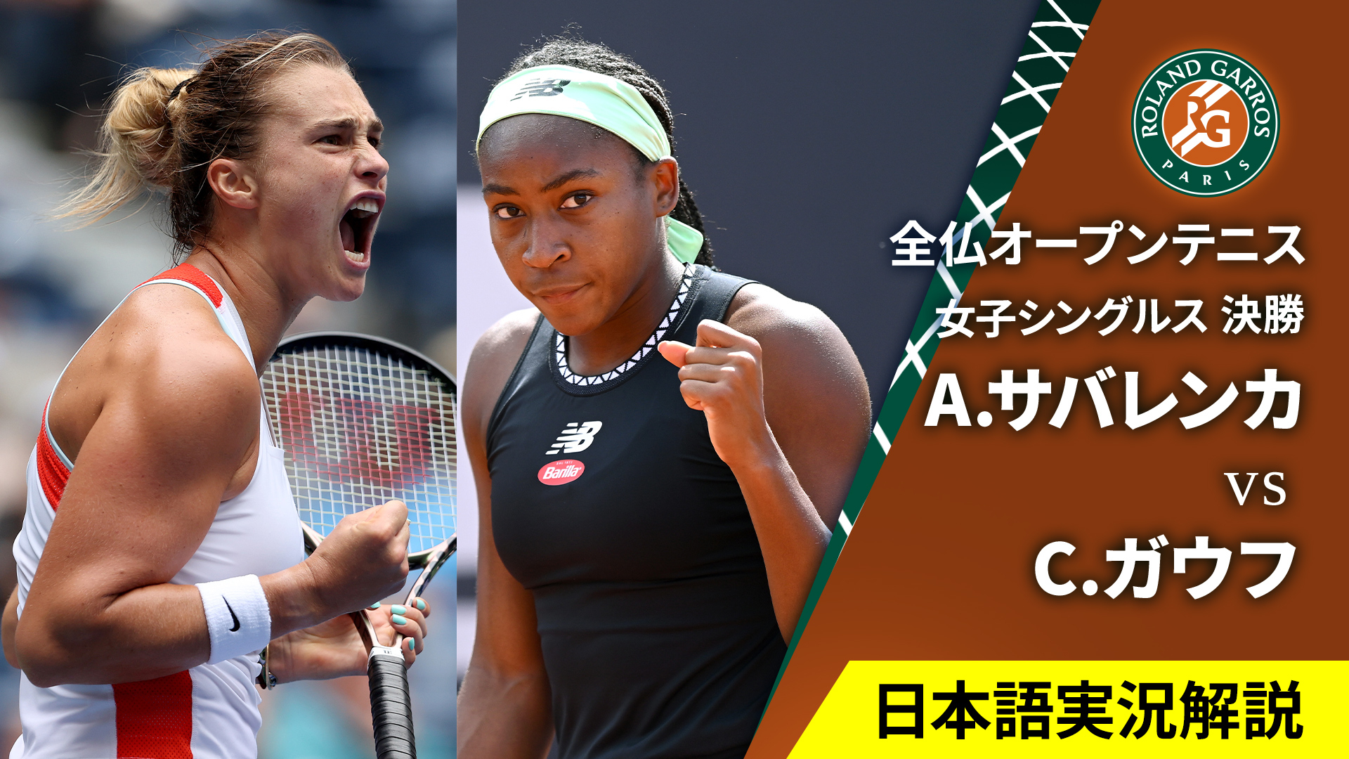 全仏オープンテニス2025【女子】 女子シングルス決勝 A.サバレンカ vs