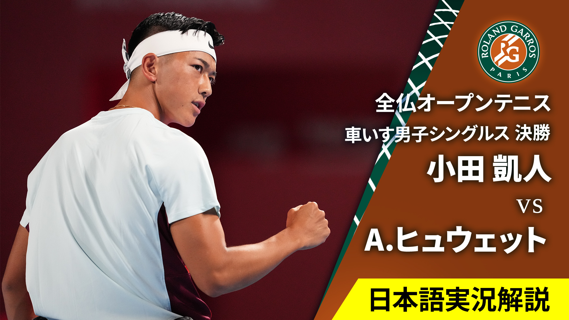 【US:Mサイズ】小田凱人選手　2023全仏オープン着用モデル 全仏テニス・車いすで小田凱人が優勝 4大大会最年少制覇 | 毎日新聞