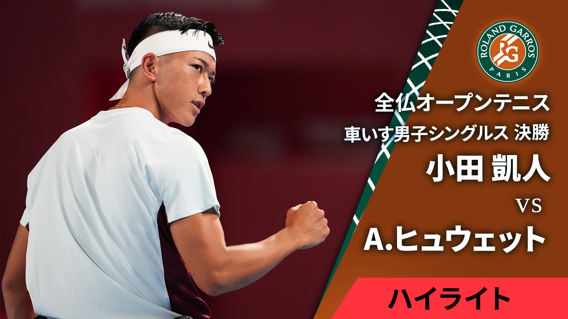 【US:Mサイズ】小田凱人選手　2023全仏オープン着用モデル 全仏オープンテニス2025【ハイライト】 車いす男子シングルス