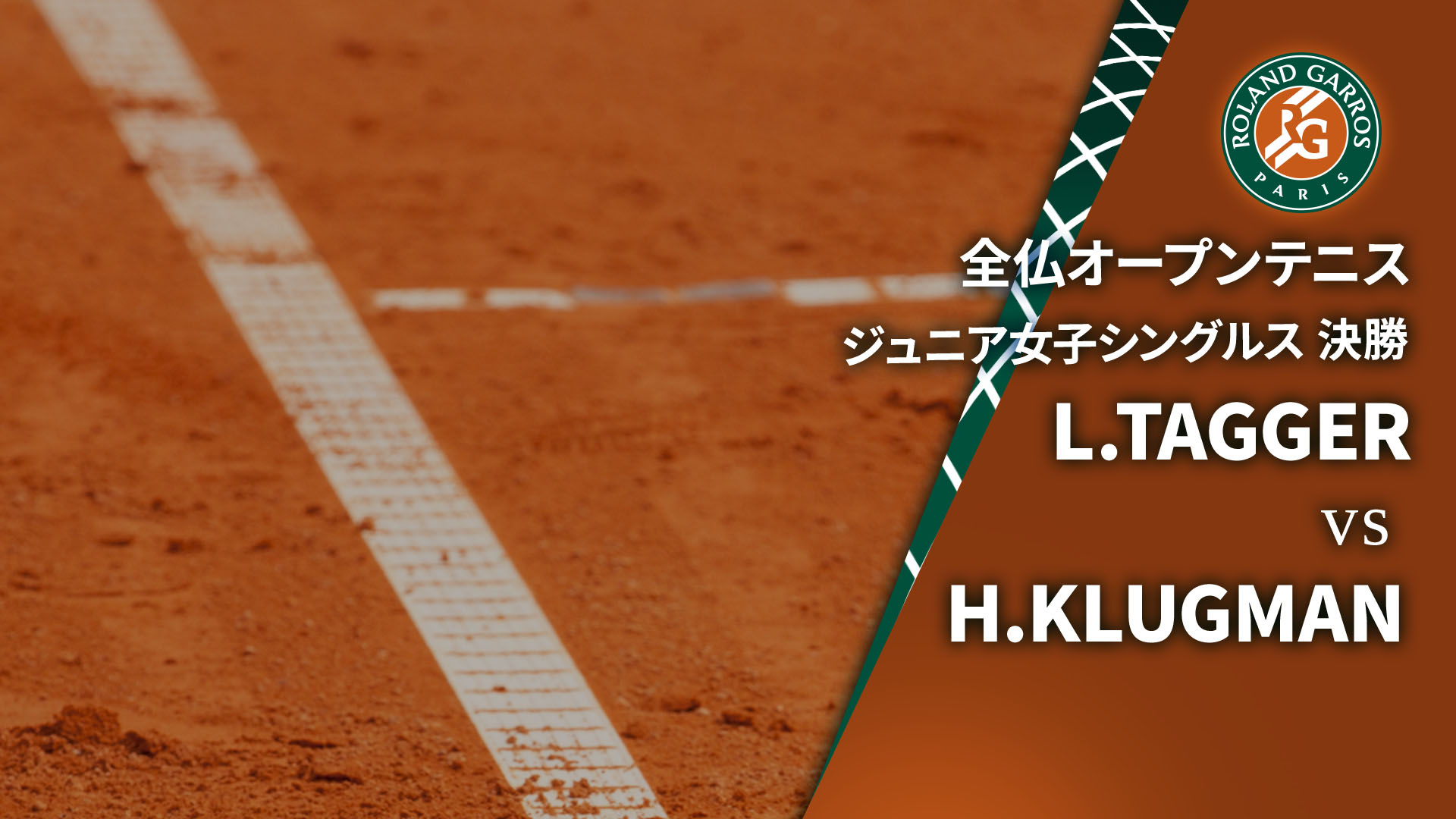 全仏オープンテニス2025【ジュニア】 ジュニア女子シングルス決勝 L