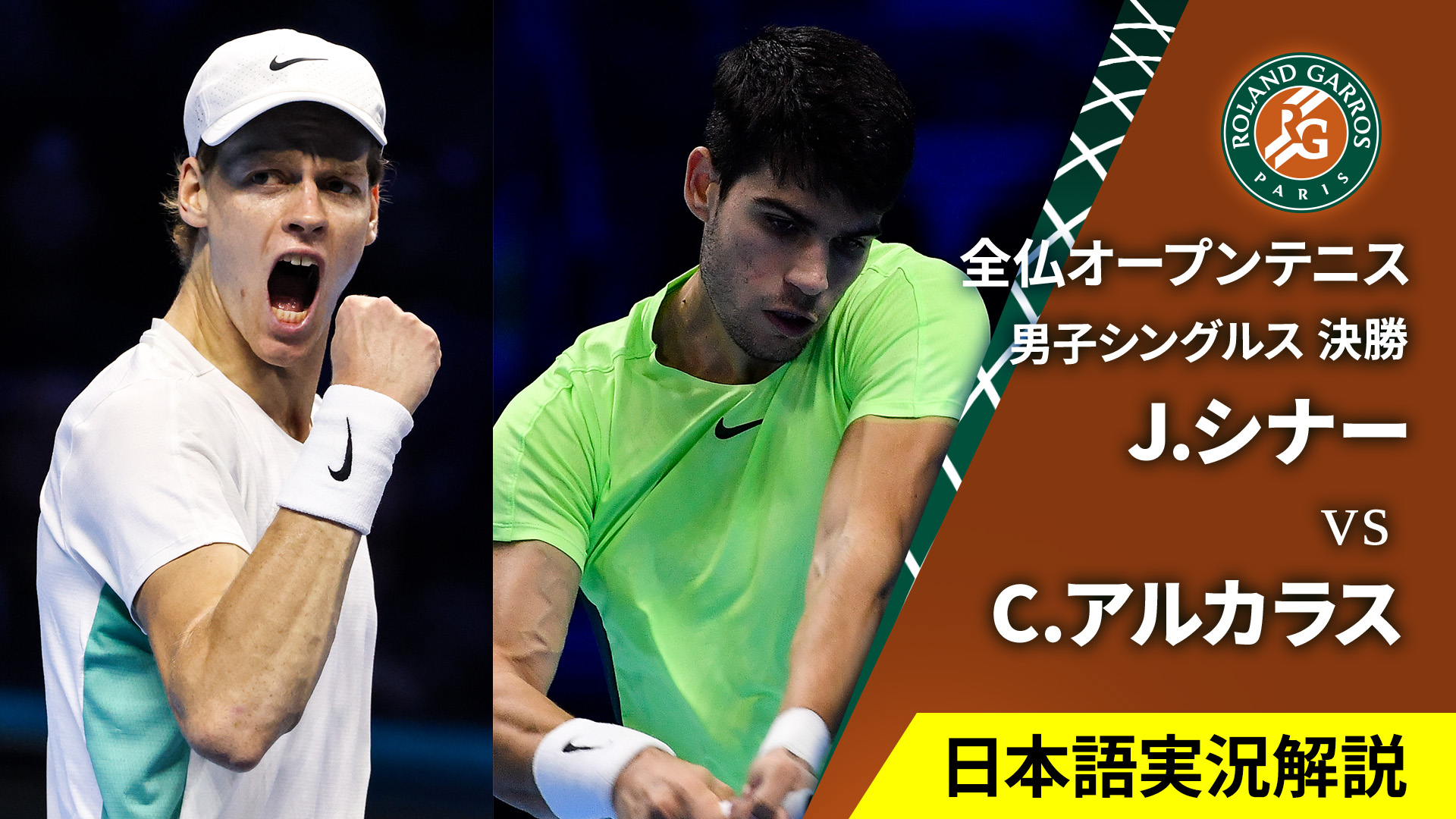 全仏オープンテニス2025【男子】 男子シングルス決勝 J.シナー(ITA) vs