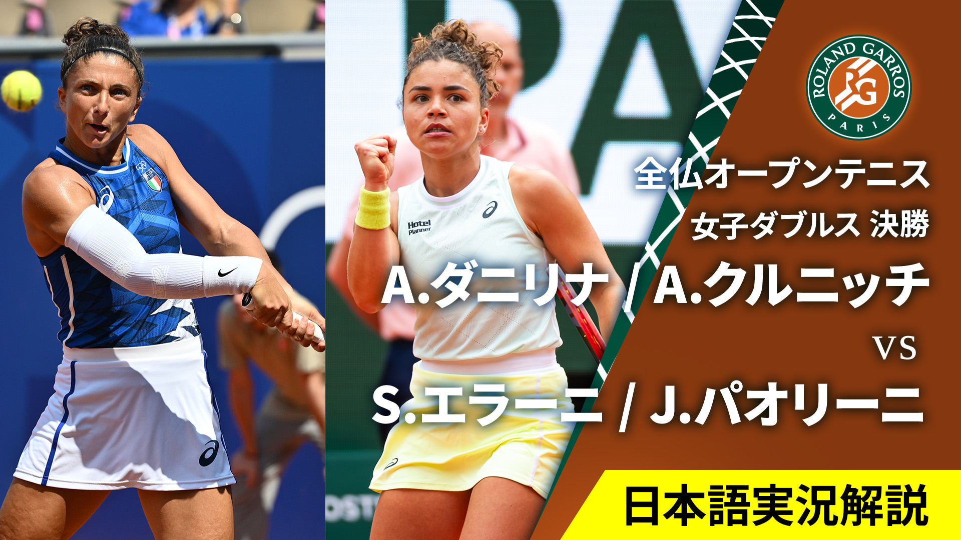 全仏オープンテニス2025【ダブルス】 女子ダブルス決勝 A