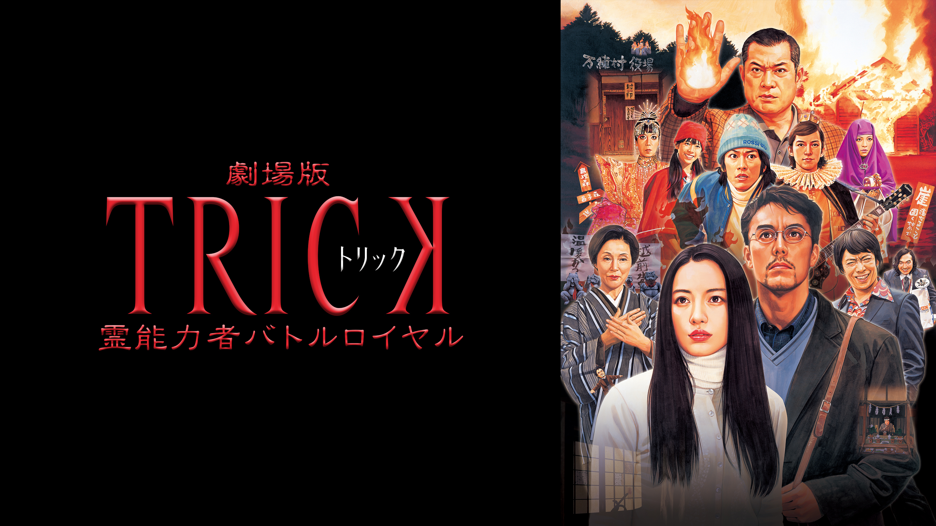 劇場版TRICK 霊能力者バトルロイヤル 新作スペシャル2 トリック大感謝祭 劇場版TRICK 霊能力者バトルロイヤル 新作スペシャル2 トリック
