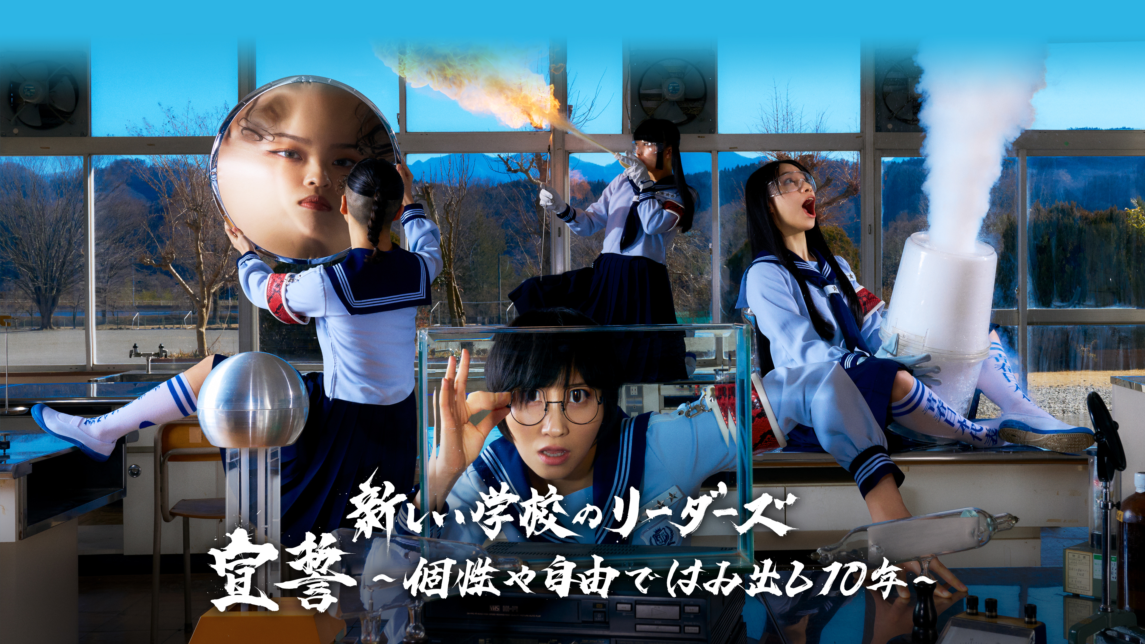 新しい学校のリーダーズ 宣誓 ～個性や自由ではみ出し10年～ Special