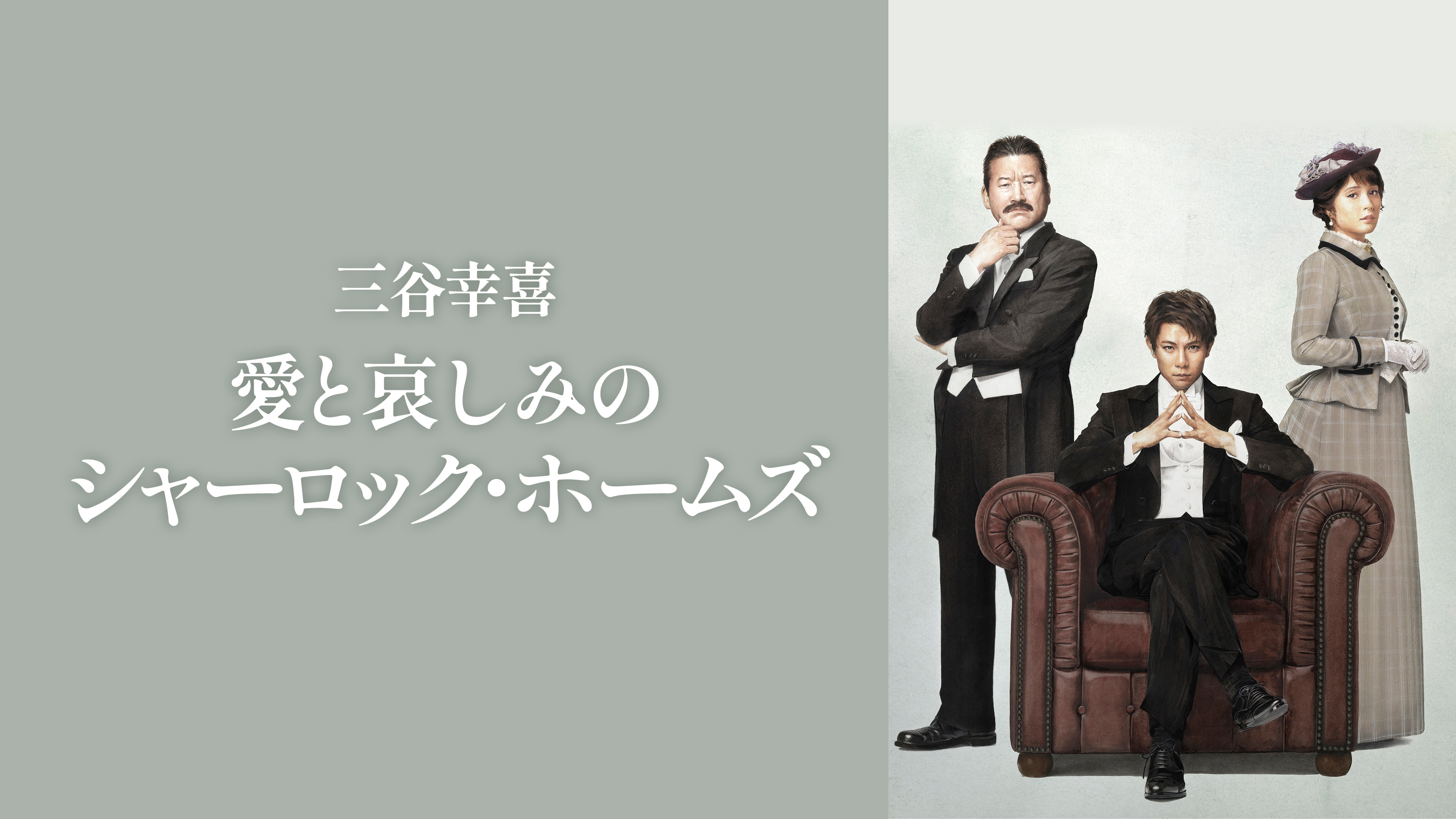 三谷幸喜「愛と哀しみのシャーロック・ホームズ」 | WOWOWオンデマンド