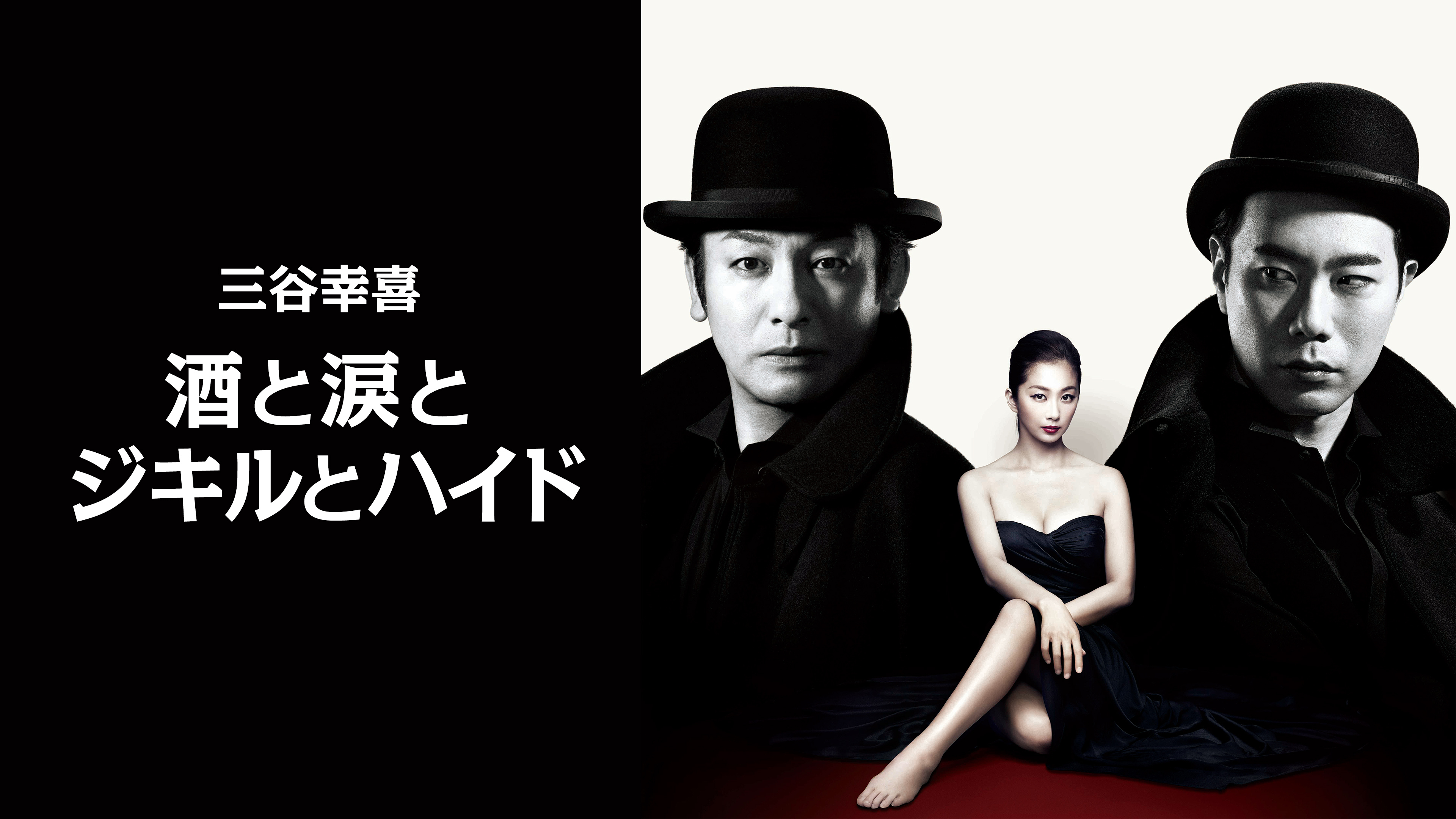 舞台パンフレット　酒と涙とジキルとハイド　作・演出：三谷幸喜　東京芸術劇場公演　片岡愛之助　優香　藤井隆　迫田孝也 2zzhgl6 酒と涙とジキルとハイド | 東京芸術劇場