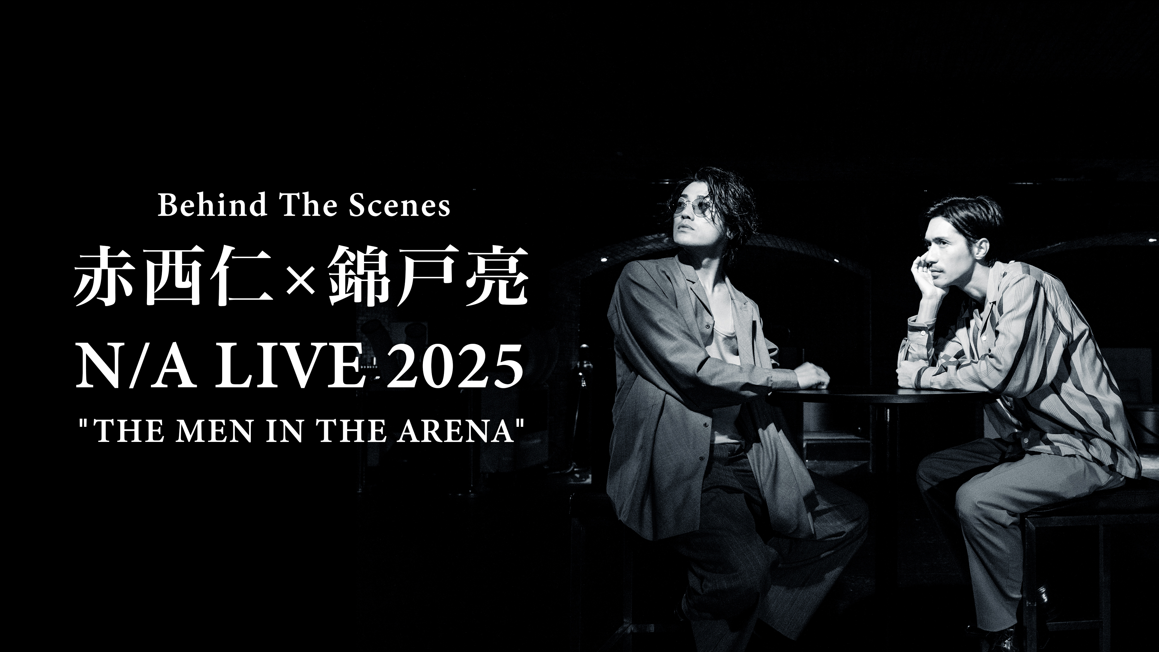 Behind The Scenes - 赤西仁×錦戸亮 N/A LIVE 2025 