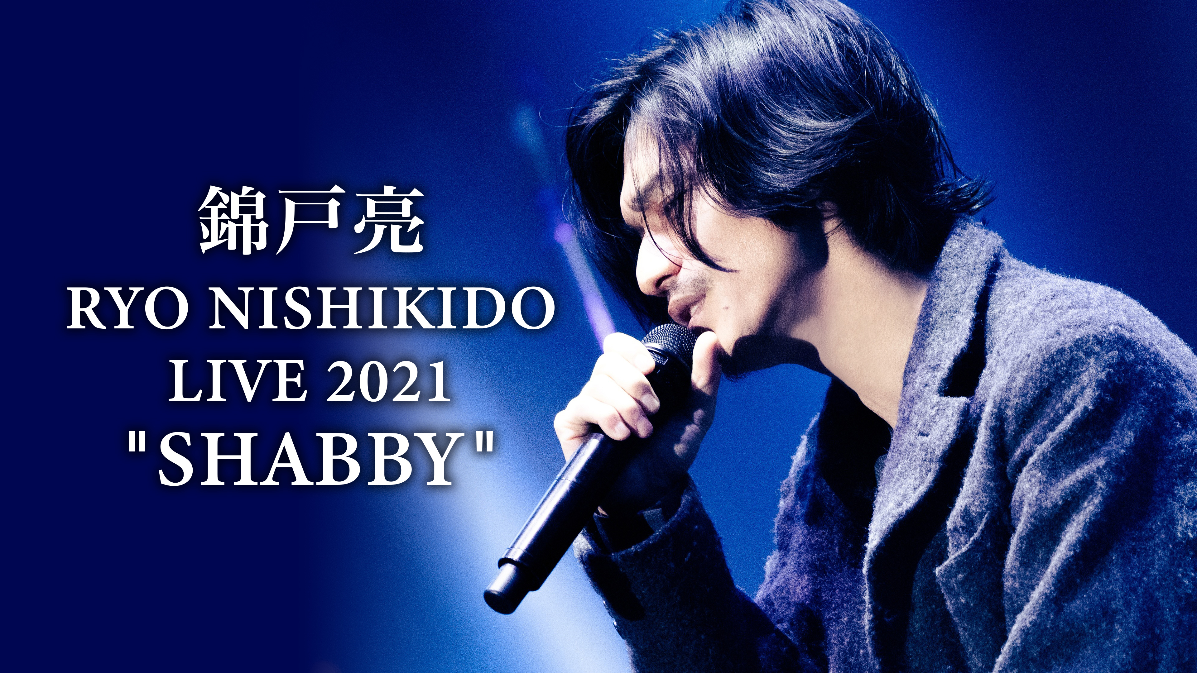 錦戸亮 RYO NISHIKIDO LIVE 2021 