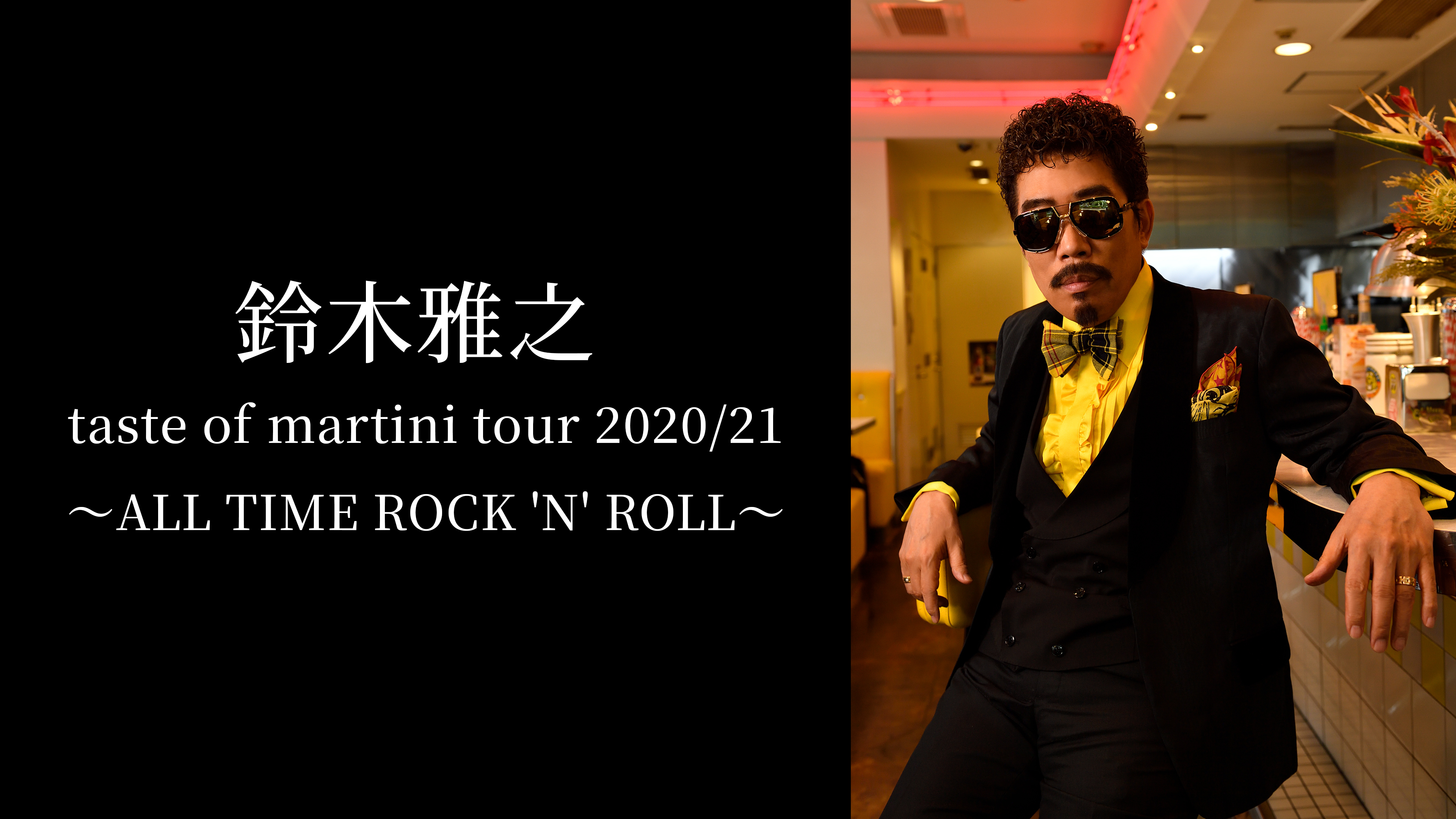 鈴木雅之 taste of martini tour 2020/21 | WOWOWオンデマンドで見る