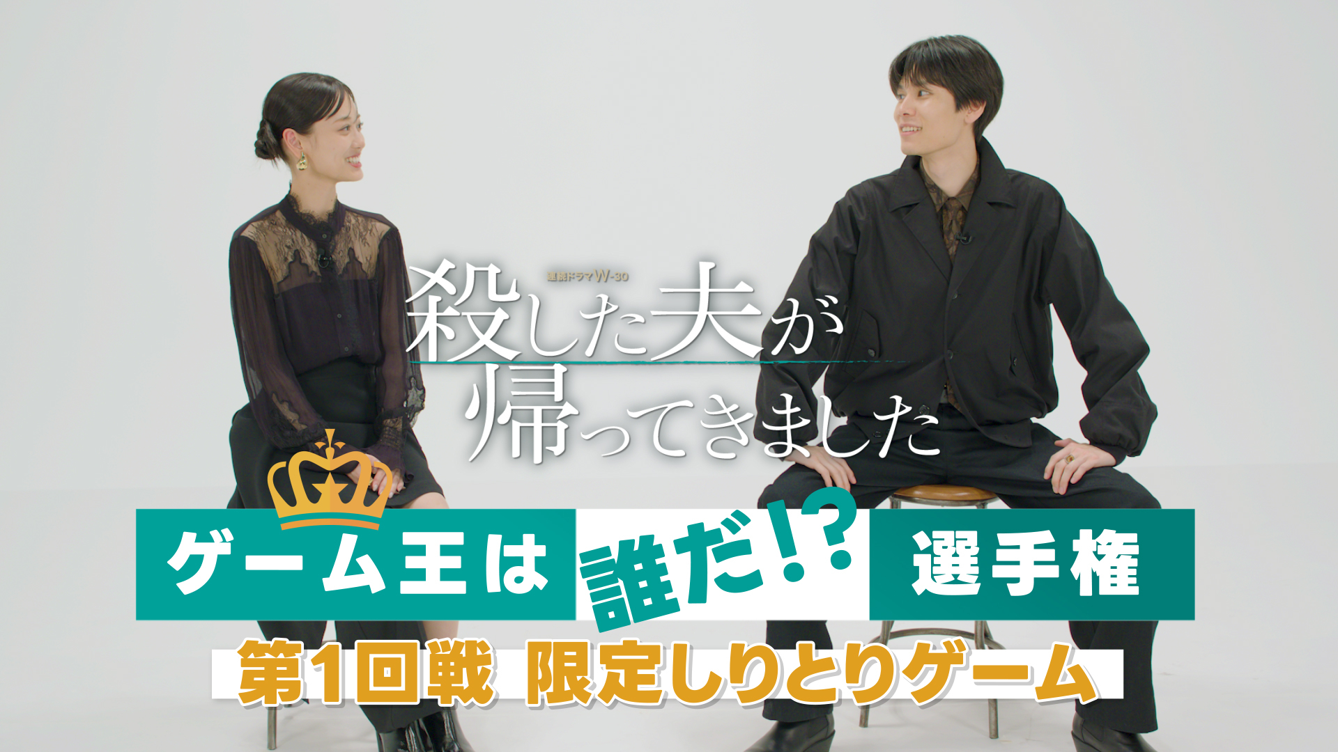 殺した夫が帰ってきました」SP企画！山下美月と萩原利久のゲーム王は誰