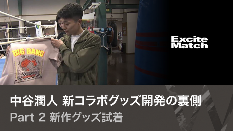中谷潤人×エキサイトマッチ新コラボグッズ開発の裏側公開！ PART2新作