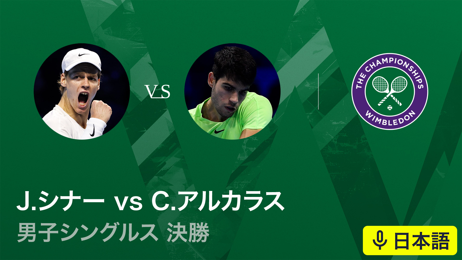 ウィンブルドンテニス2025【男子】 男子シングルス決勝 J.シナー
