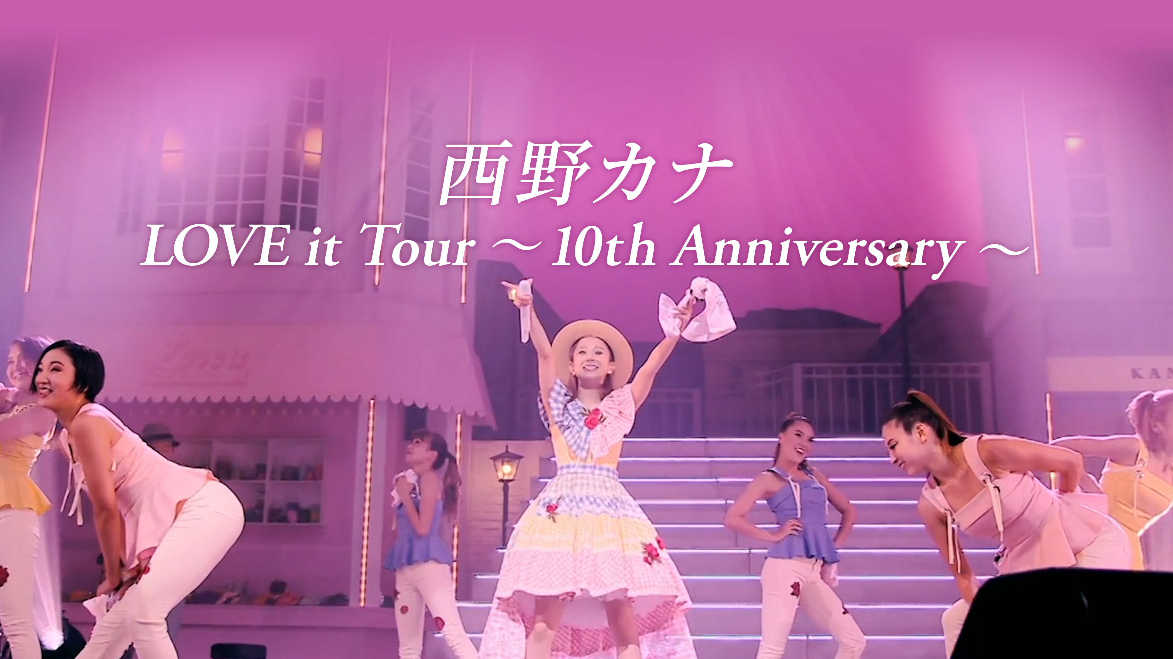 西野 カナ LOVE it Tour ~10th Anniversary~ 西野カナ LOVE it Tour ～10th Anniversary～ | WOWOWオンデマンドで見る
