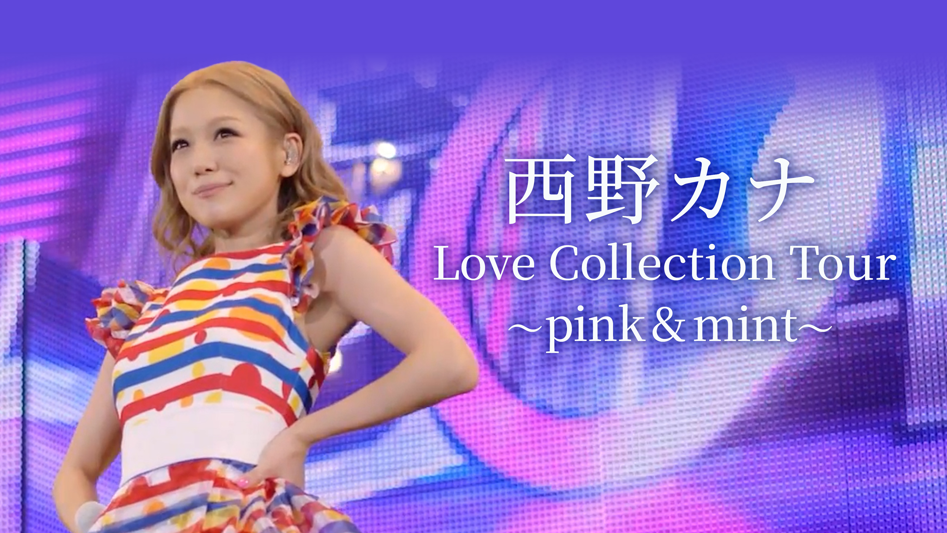 ブルーレイ 西野カナ Love Collection Tour～pink & mint～