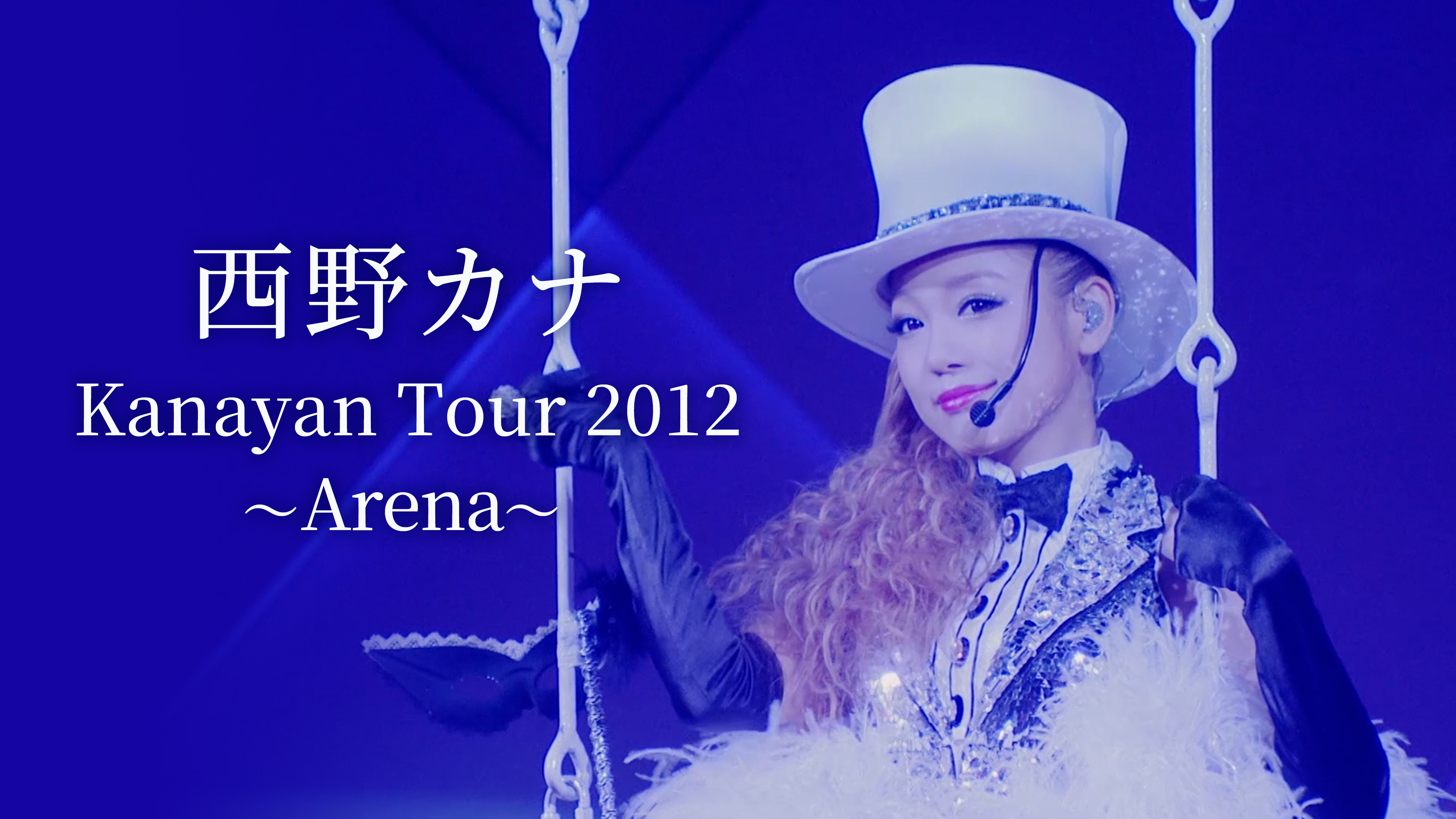 新品★西野カナ/Kanayan Tour 2012～Arena～初回生産限定盤 Kanayan Tour 2012 ～Arena～(Blu-ray)【初回生産限定盤