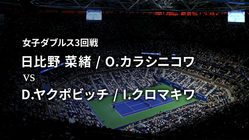 全米オープンテニス2018【ダブルス】 女子3回戦 日比野 菜緒 / O.カラシニコワ vs D.ヤクポビッチ / I.クロマキワ