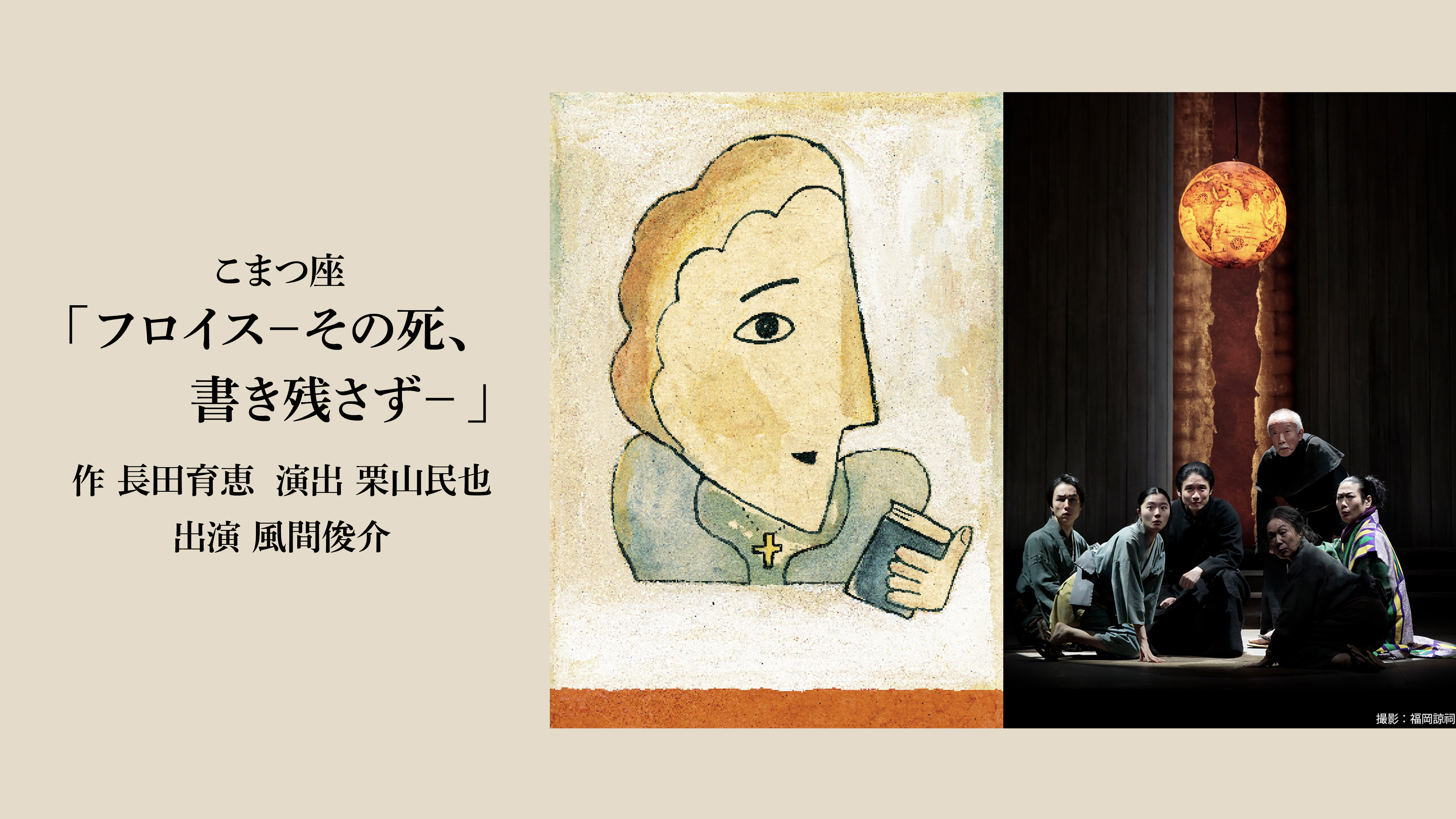 こまつ座「フロイス－その死、書き残さず－」作 長田育恵 演出栗山民也