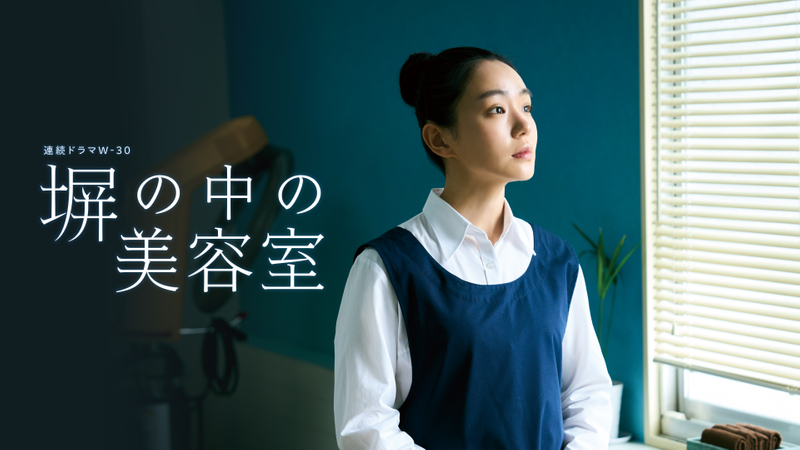 塀の中の美容室