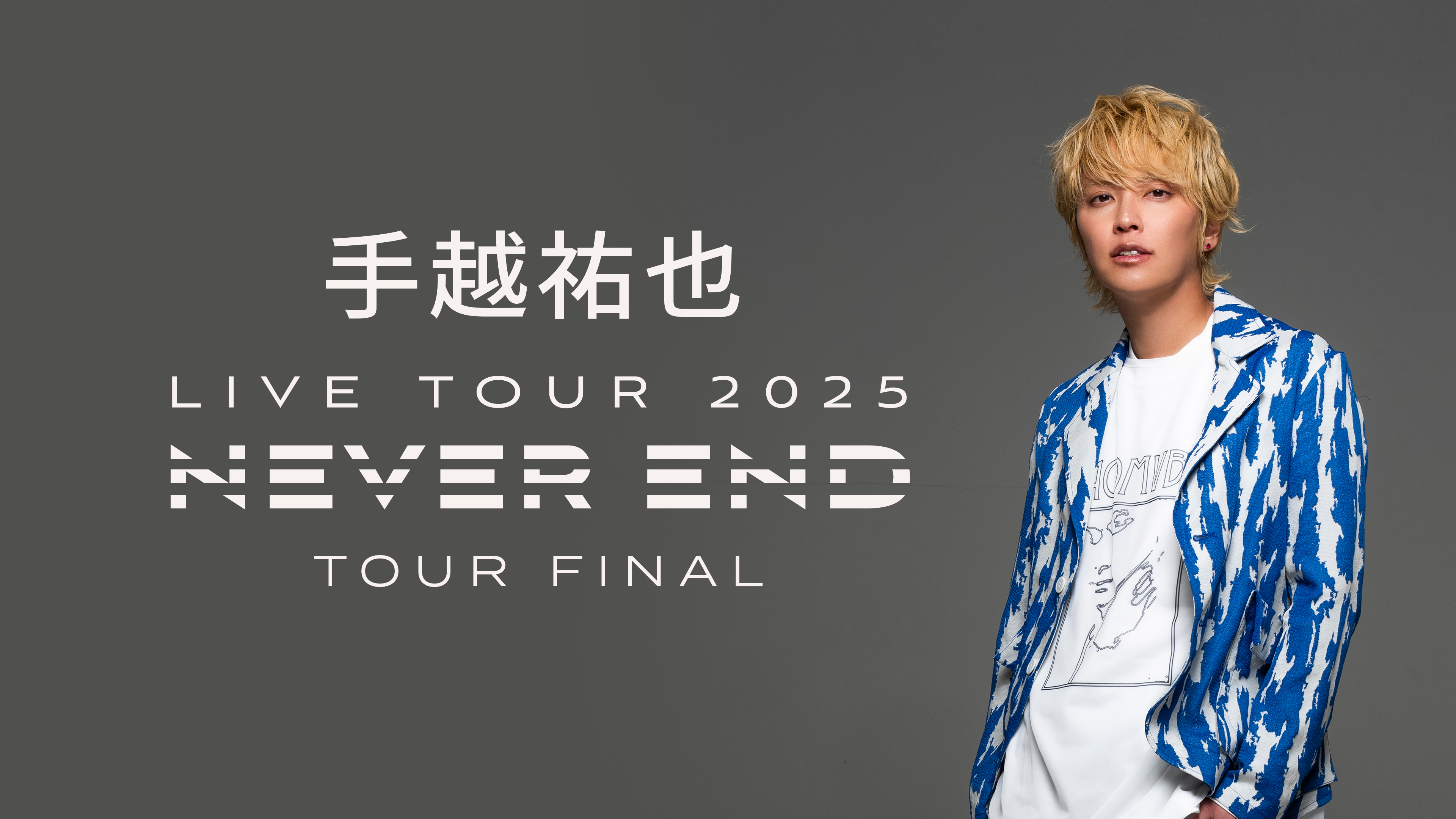 手越祐也 LIVE TOUR 2025 NEVER END TOUR FINAL | WOWOWオンデマンドで見る