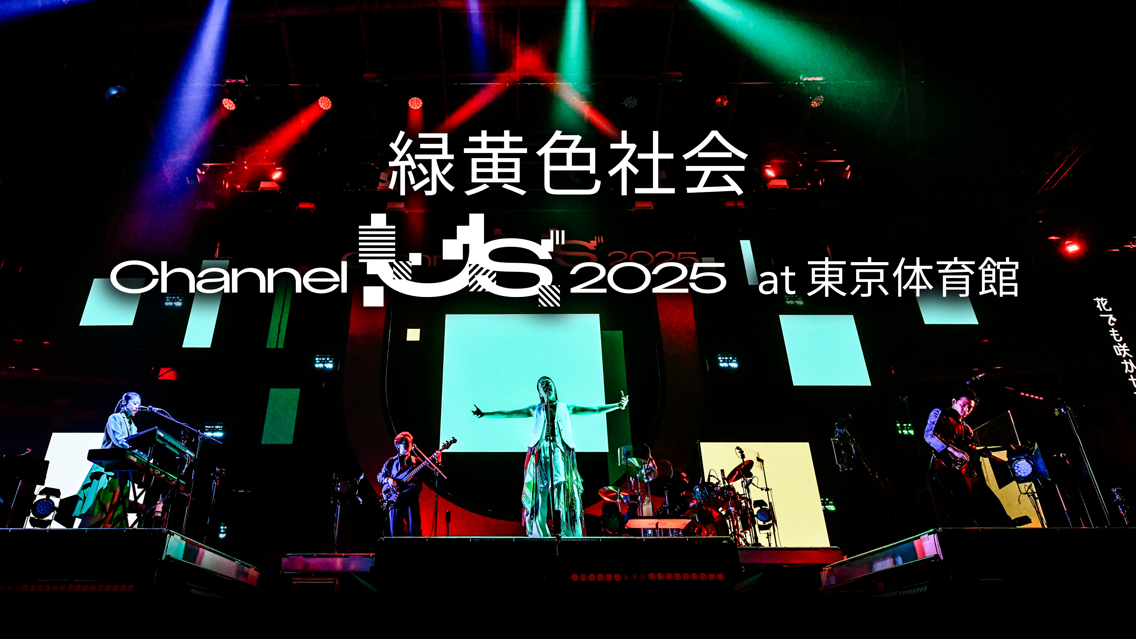 緑黄色社会 Channel Us 2025 at 東京体育館 | WOWOWオンデマンドで見る