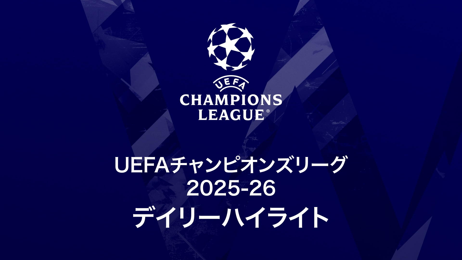 UEFAチャンピオンズリーグ デイリーハイライト | WOWOWオンデマンドで見る