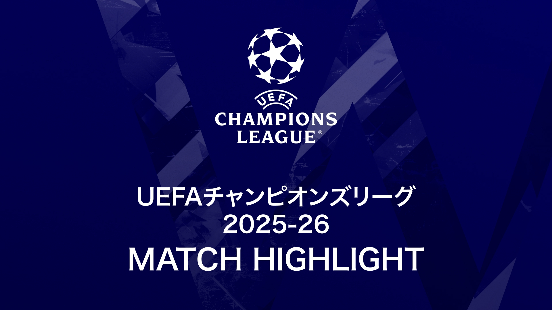 UEFAチャンピオンズリーグ MATCH HIGHLIGHT | WOWOWオンデマンドで見る