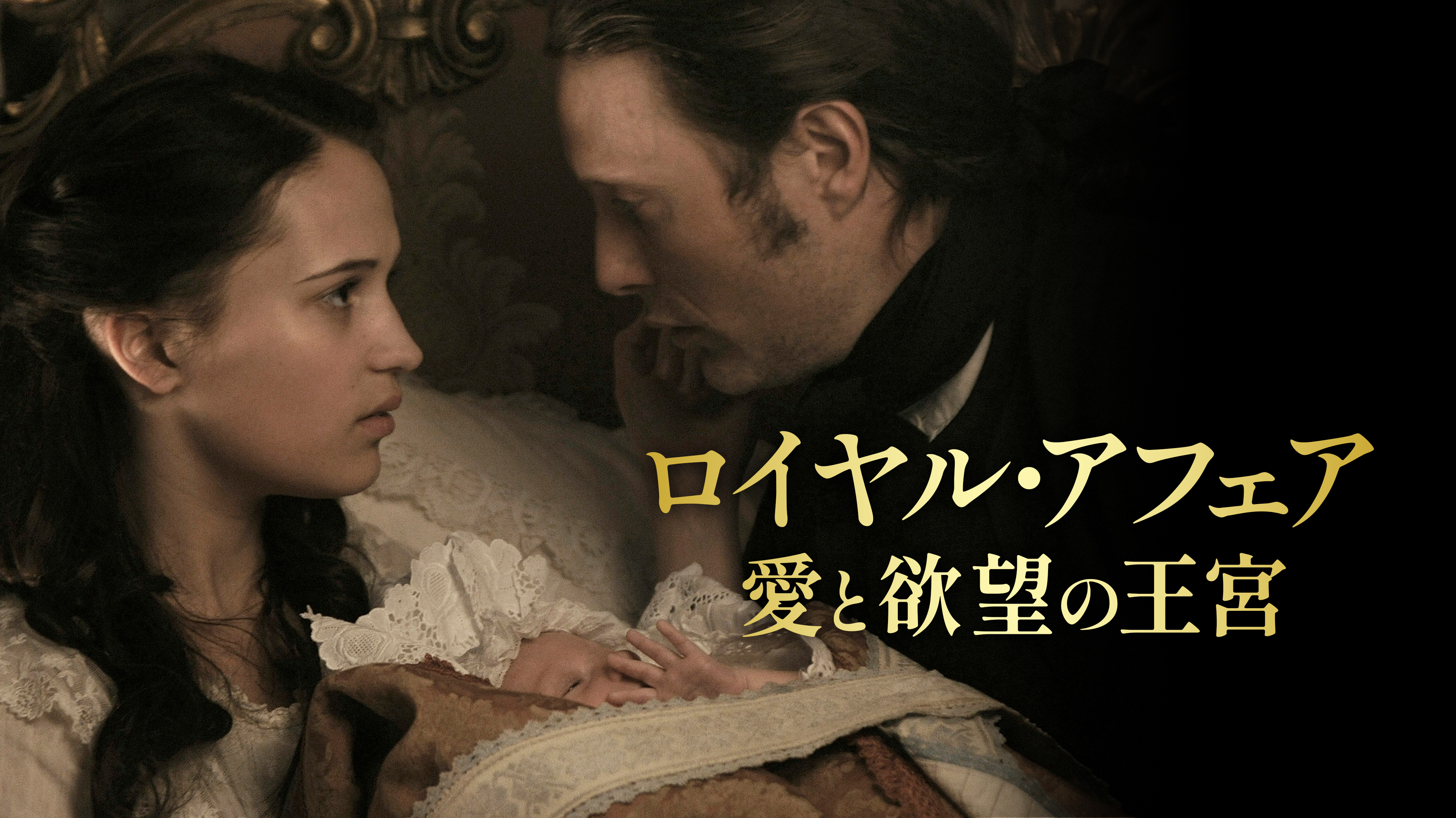 ロイヤル・アフェア 愛と欲望の王宮('12デンマーク) ロイヤル・アフェア 愛と欲望の王宮 | 映画 | WOWOWオンライン