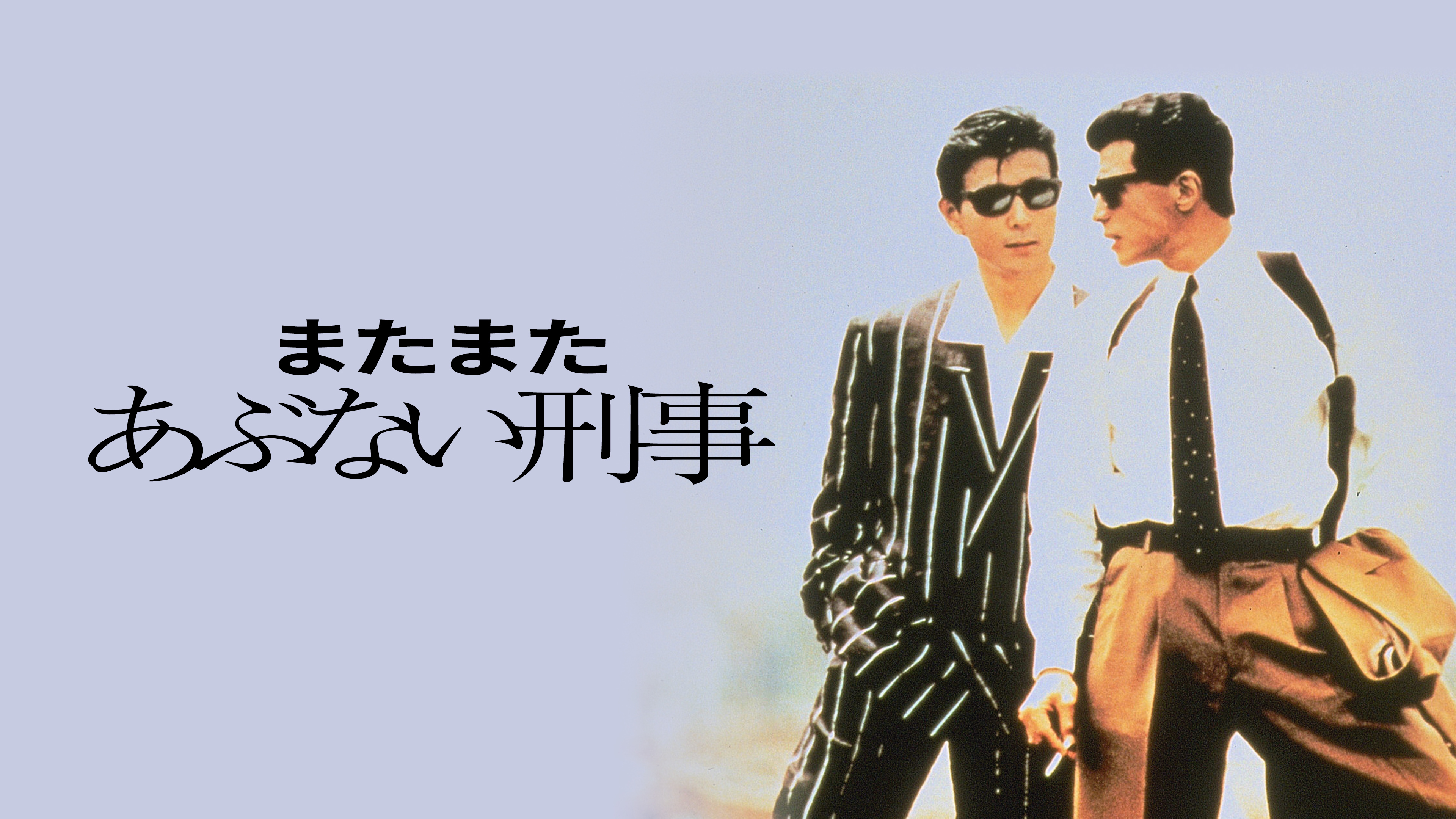 またまたあぶない刑事 | WOWOWオンデマンドで見る