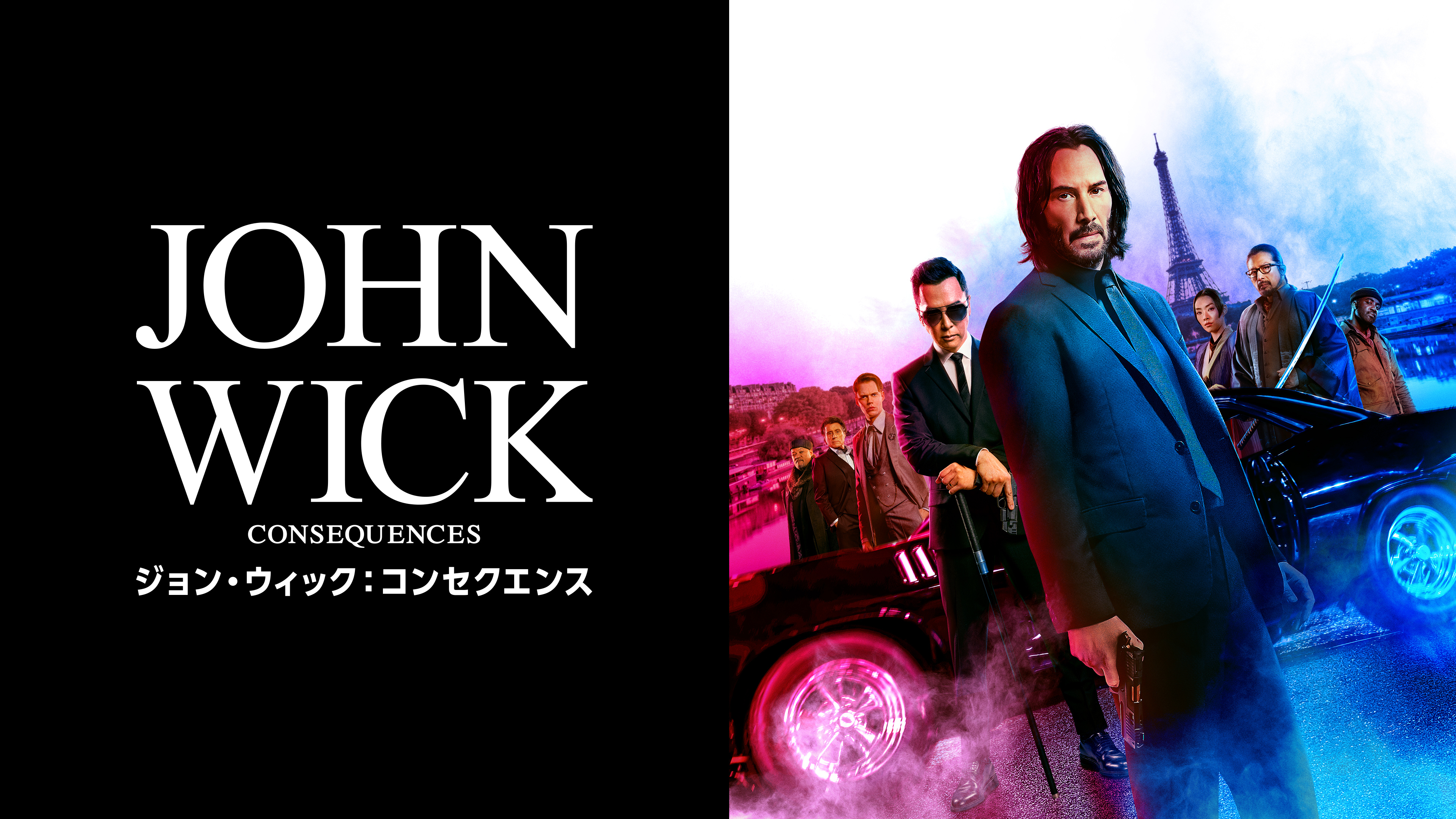 ジョン・ウィック：コンセクエンス | WOWOWオンデマンドで見る
