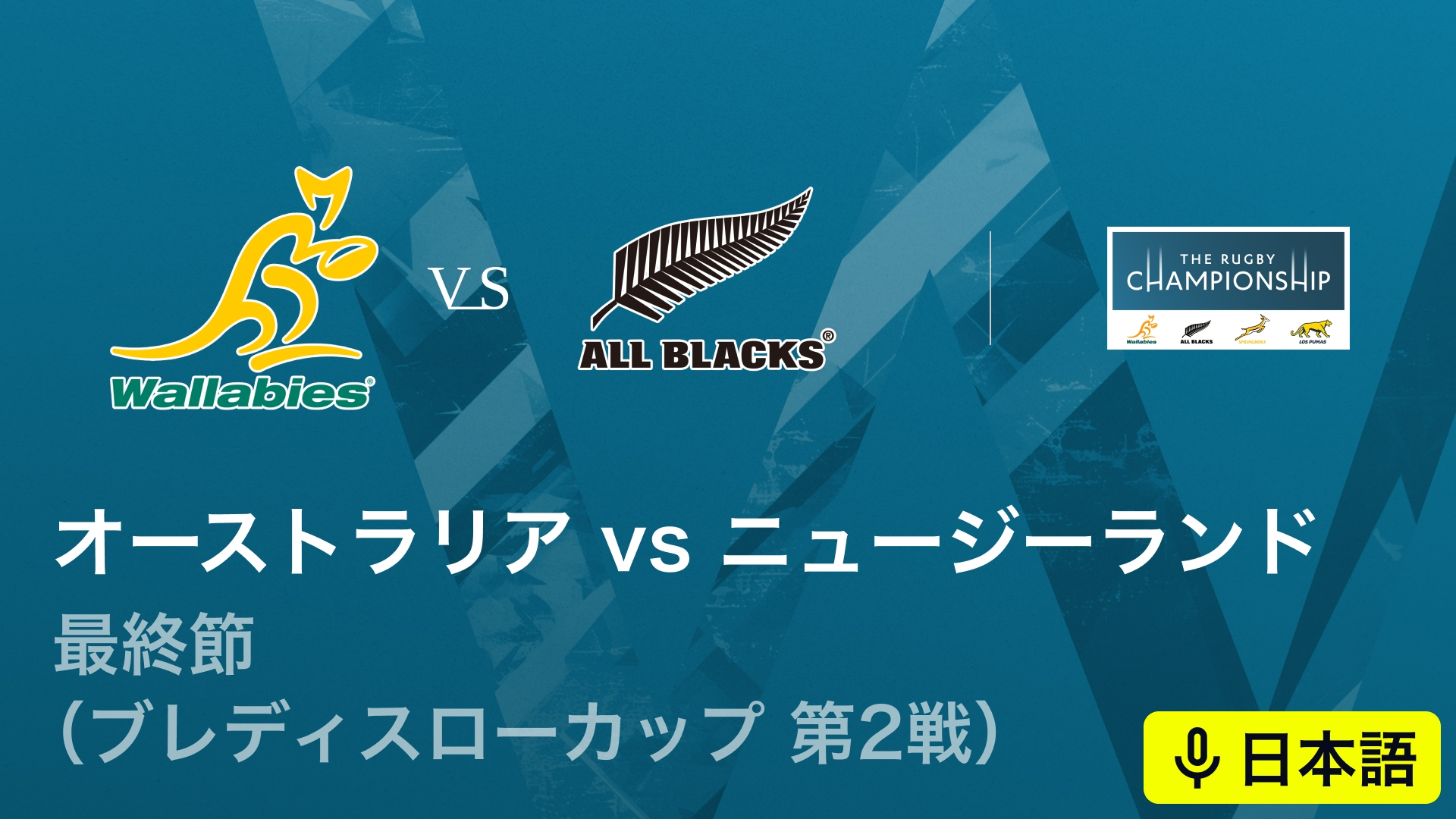 南半球4カ国対抗戦 ザ・ラグビーチャンピオンシップ 最終節