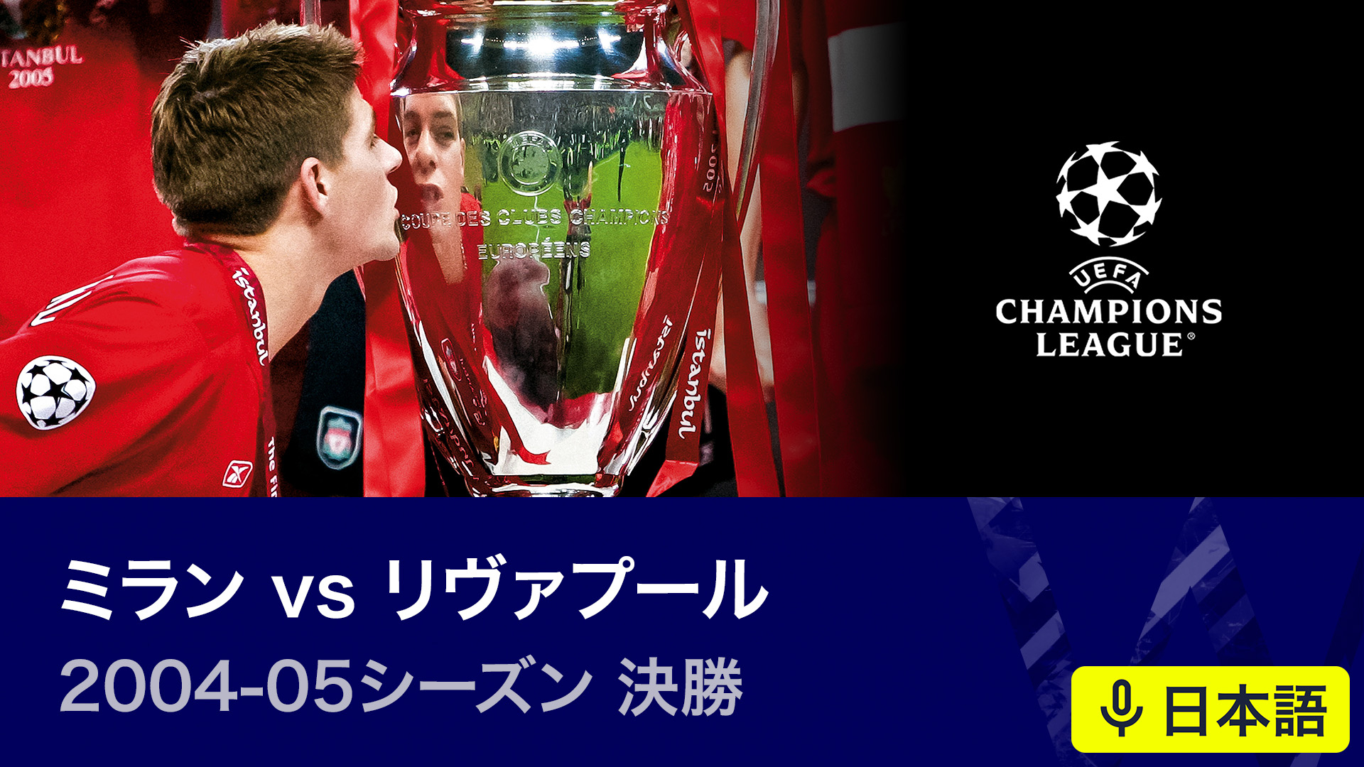 UEFAチャンピオンズリーグ名勝負選 【日本語実況・解説付き