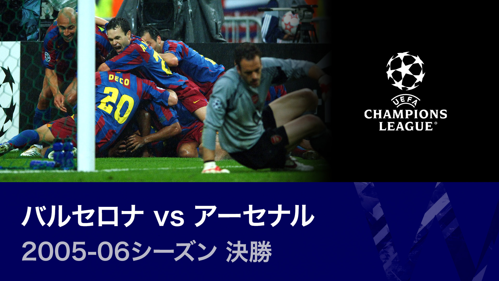 バルセロナ　アーセナル　チャンピオンズリーグ決勝プログラム 2006 2005-06シーズン決勝 バルセロナvsアーセナル 【UEFA
